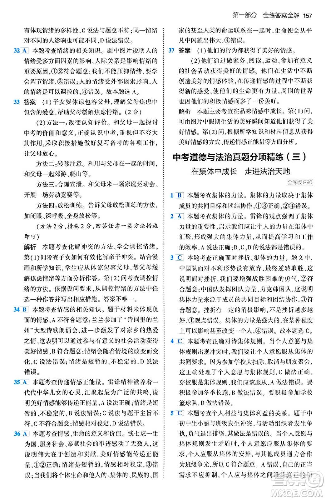 首都師范大學(xué)出版社2024年春初中同步5年中考3年模擬九年級道德與法治下冊人教版答案