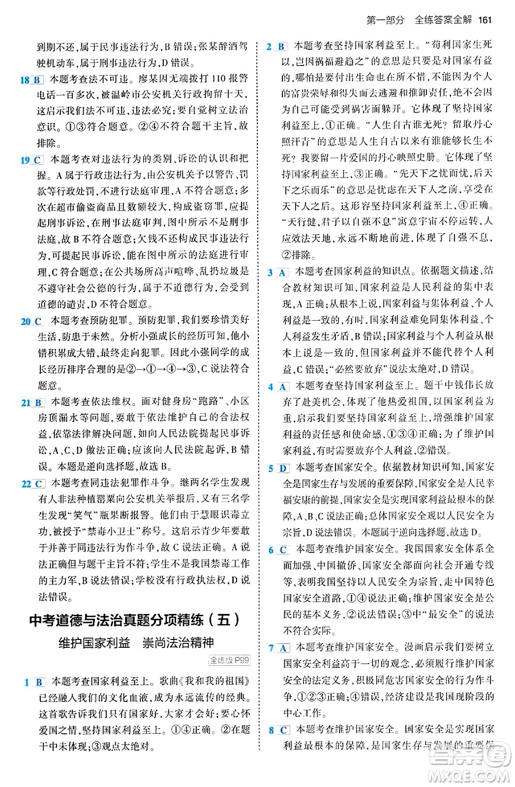 首都師范大學(xué)出版社2024年春初中同步5年中考3年模擬九年級道德與法治下冊人教版答案