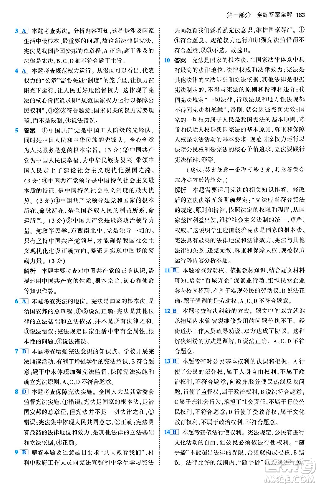 首都師范大學(xué)出版社2024年春初中同步5年中考3年模擬九年級道德與法治下冊人教版答案