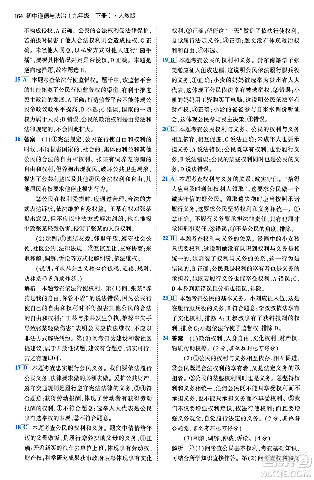 首都師范大學(xué)出版社2024年春初中同步5年中考3年模擬九年級道德與法治下冊人教版答案