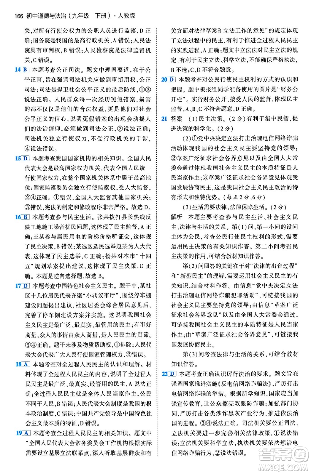 首都師范大學(xué)出版社2024年春初中同步5年中考3年模擬九年級道德與法治下冊人教版答案