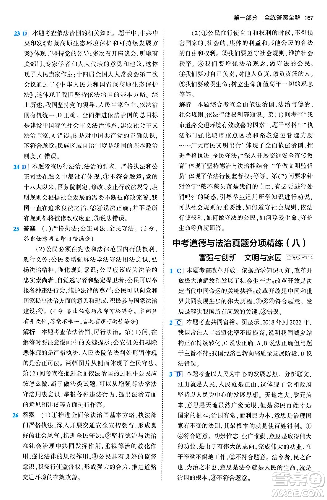 首都師范大學(xué)出版社2024年春初中同步5年中考3年模擬九年級道德與法治下冊人教版答案