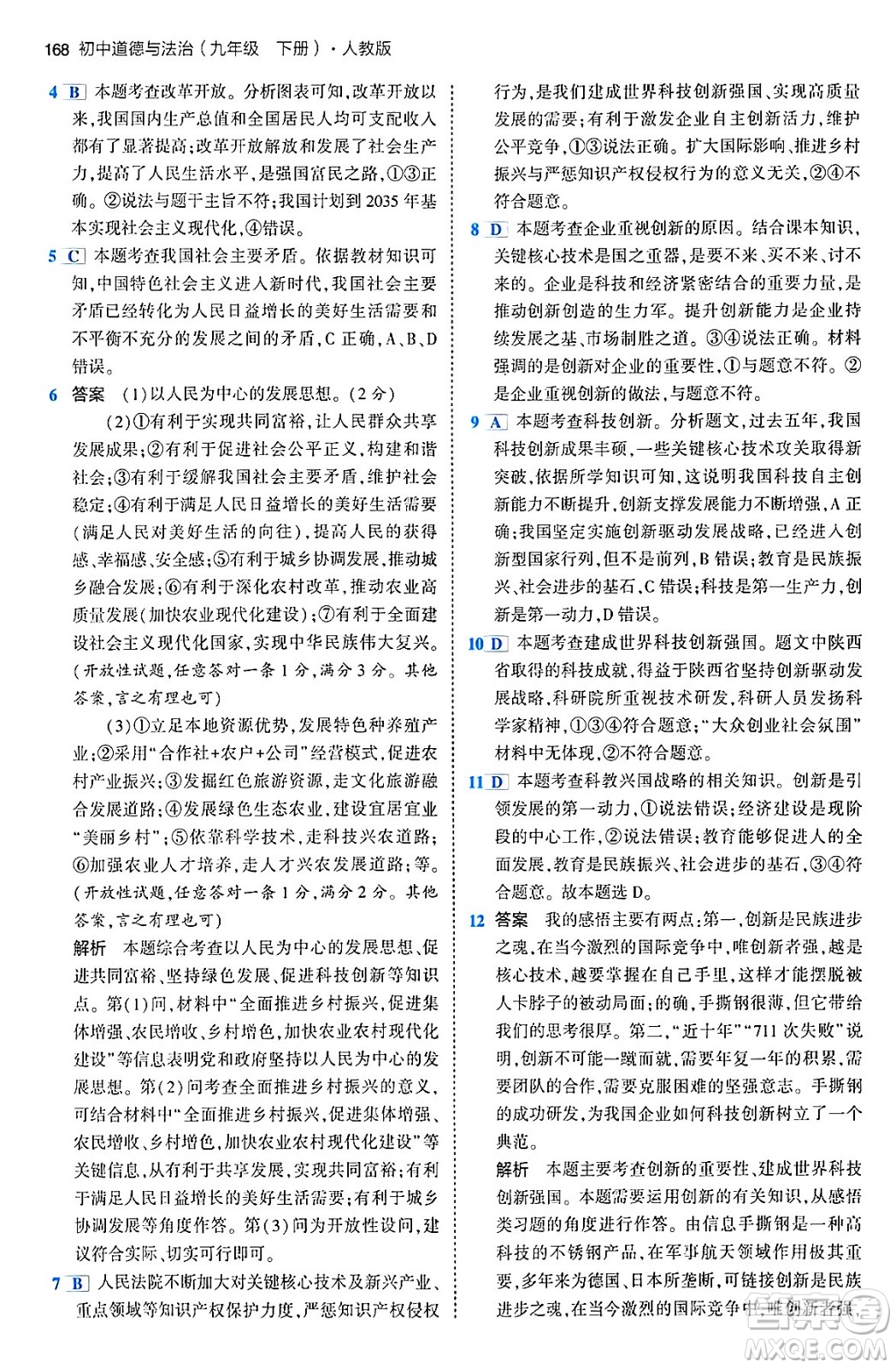 首都師范大學(xué)出版社2024年春初中同步5年中考3年模擬九年級道德與法治下冊人教版答案