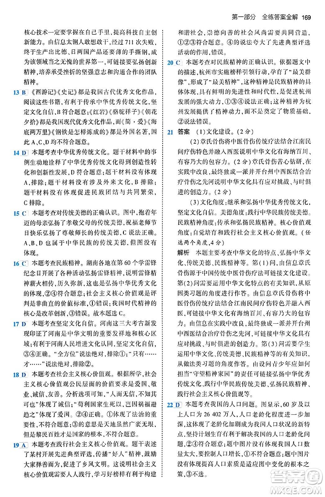 首都師范大學(xué)出版社2024年春初中同步5年中考3年模擬九年級道德與法治下冊人教版答案
