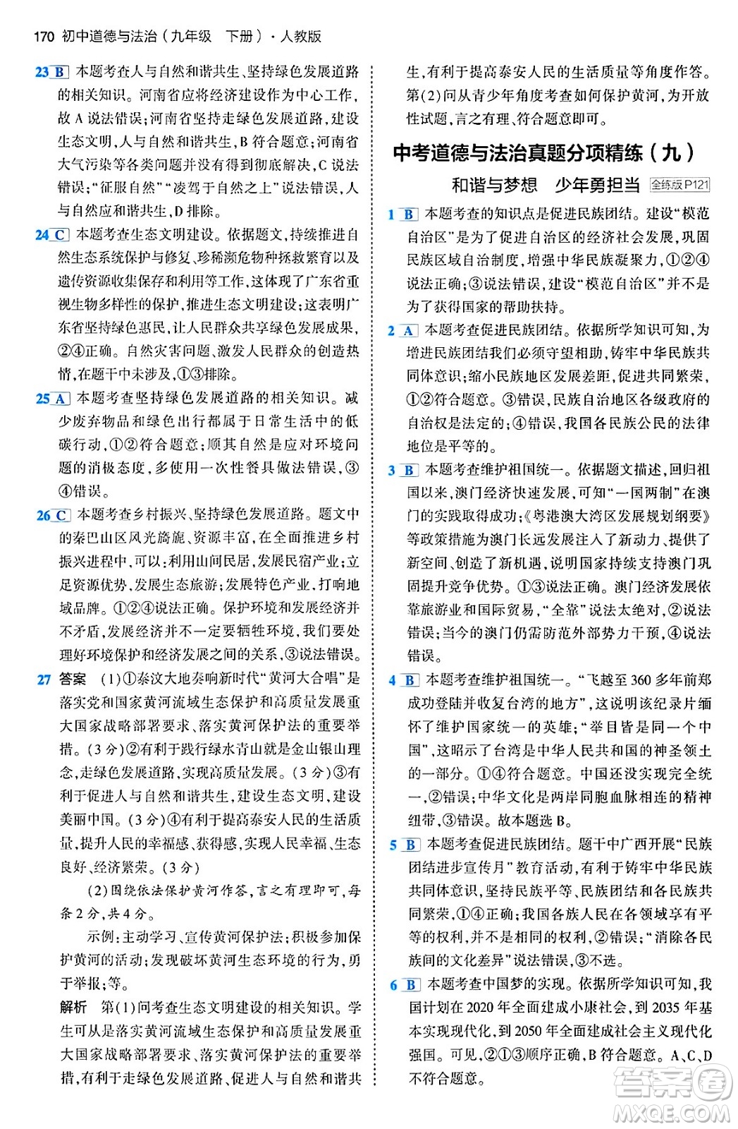 首都師范大學(xué)出版社2024年春初中同步5年中考3年模擬九年級道德與法治下冊人教版答案