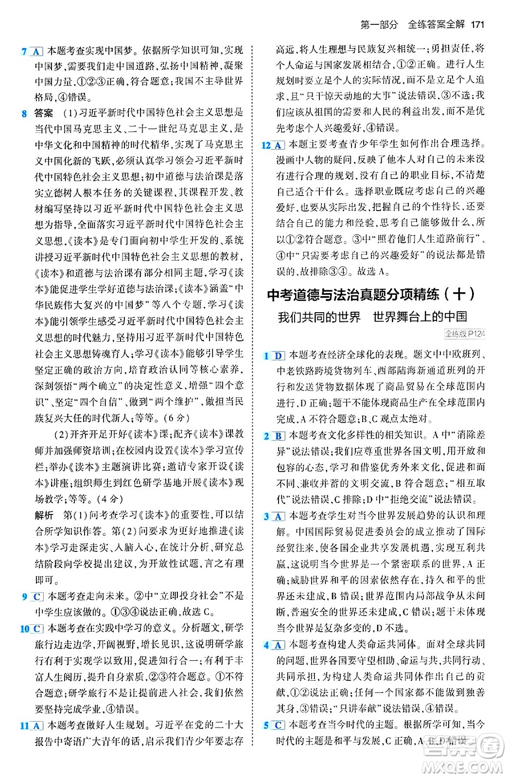 首都師范大學(xué)出版社2024年春初中同步5年中考3年模擬九年級道德與法治下冊人教版答案