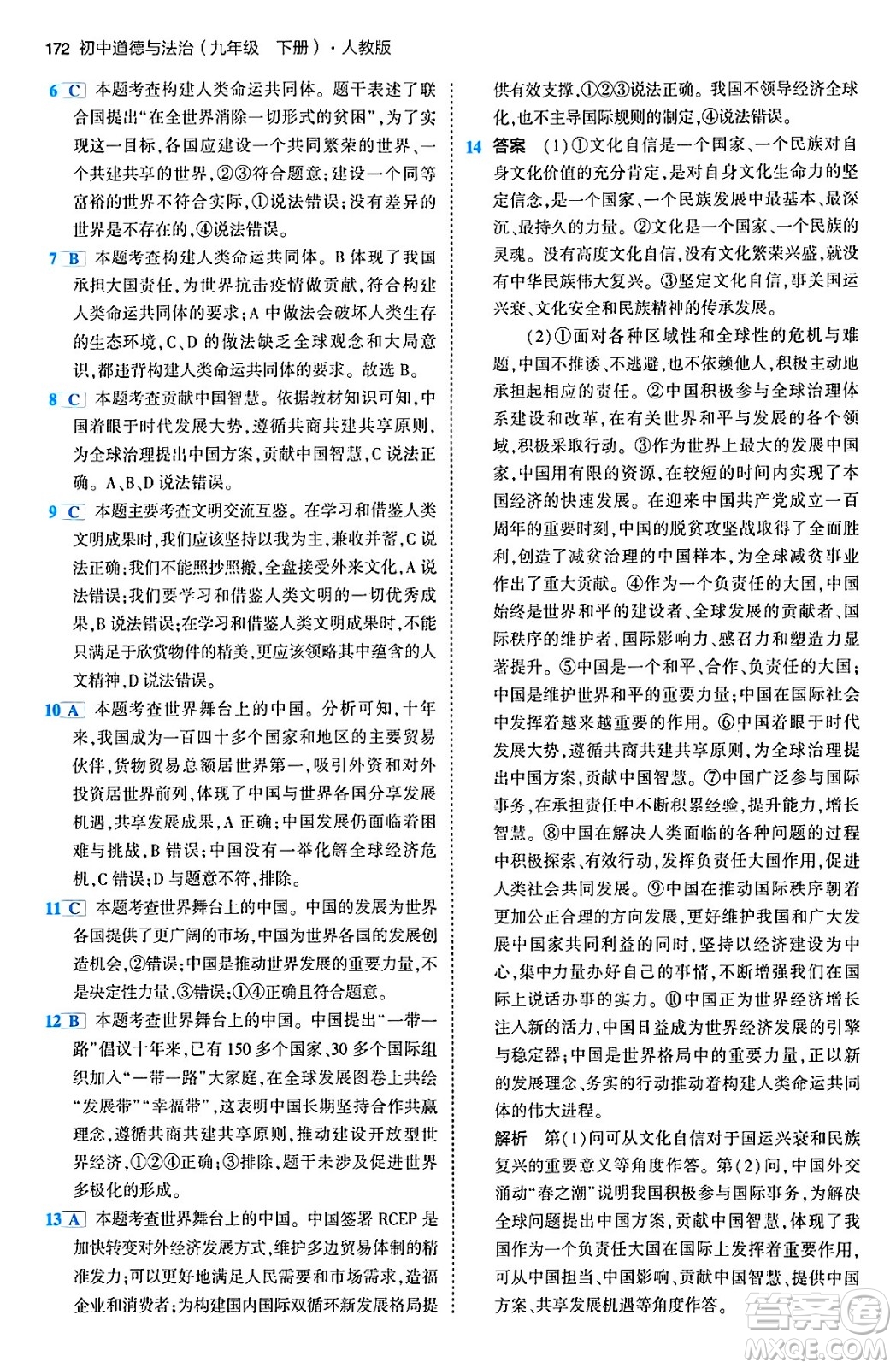 首都師范大學(xué)出版社2024年春初中同步5年中考3年模擬九年級道德與法治下冊人教版答案