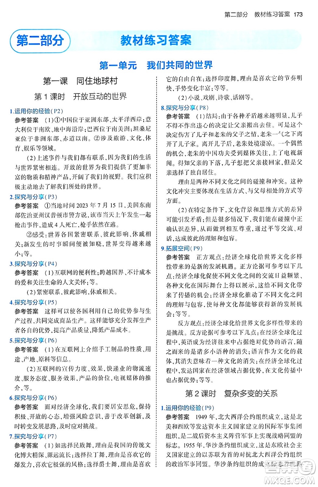 首都師范大學(xué)出版社2024年春初中同步5年中考3年模擬九年級道德與法治下冊人教版答案