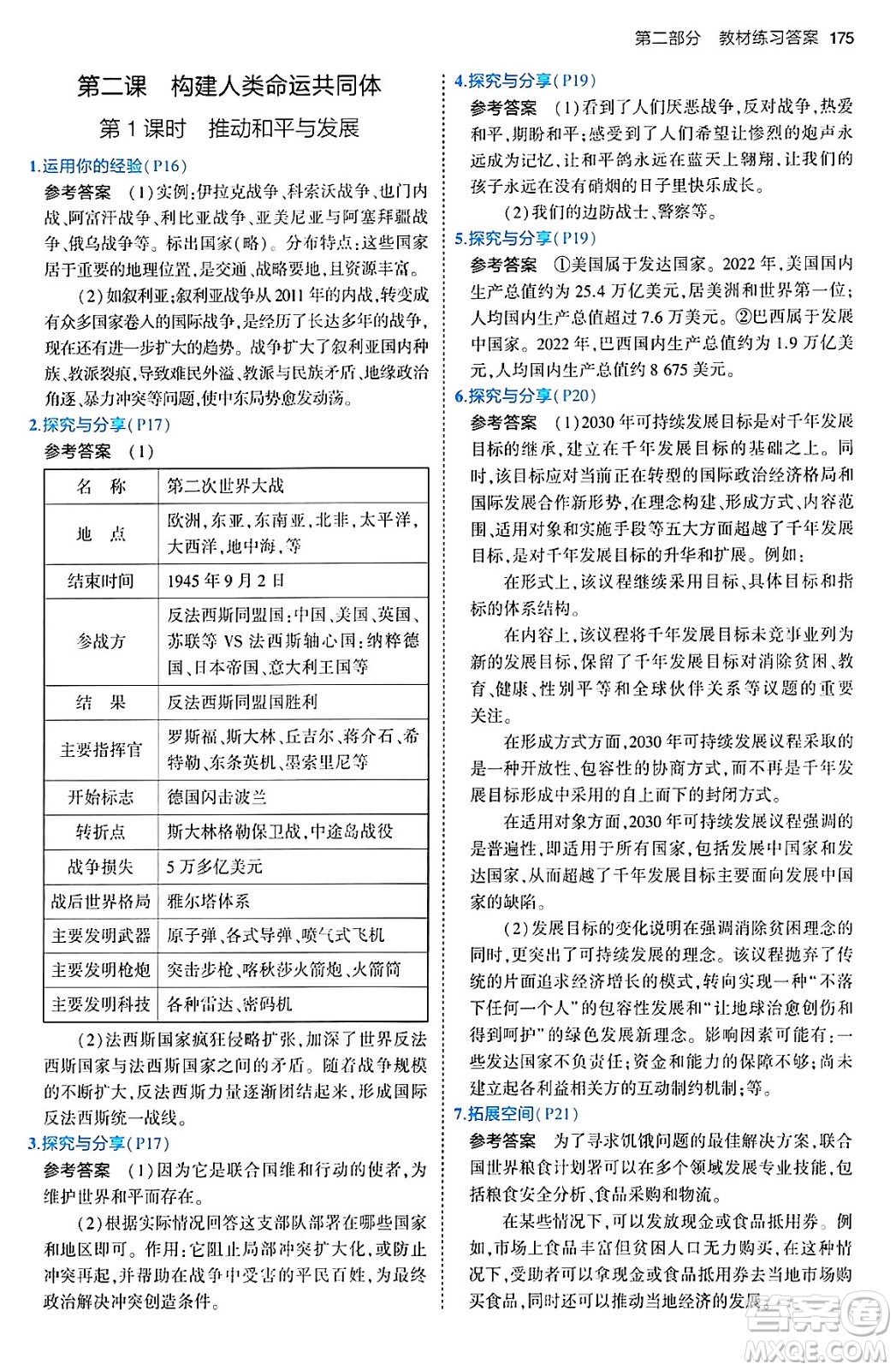 首都師范大學(xué)出版社2024年春初中同步5年中考3年模擬九年級道德與法治下冊人教版答案
