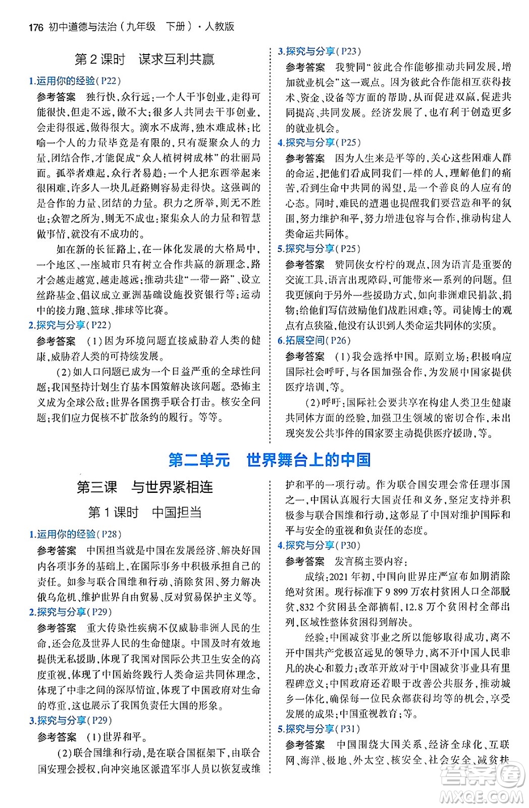 首都師范大學(xué)出版社2024年春初中同步5年中考3年模擬九年級道德與法治下冊人教版答案