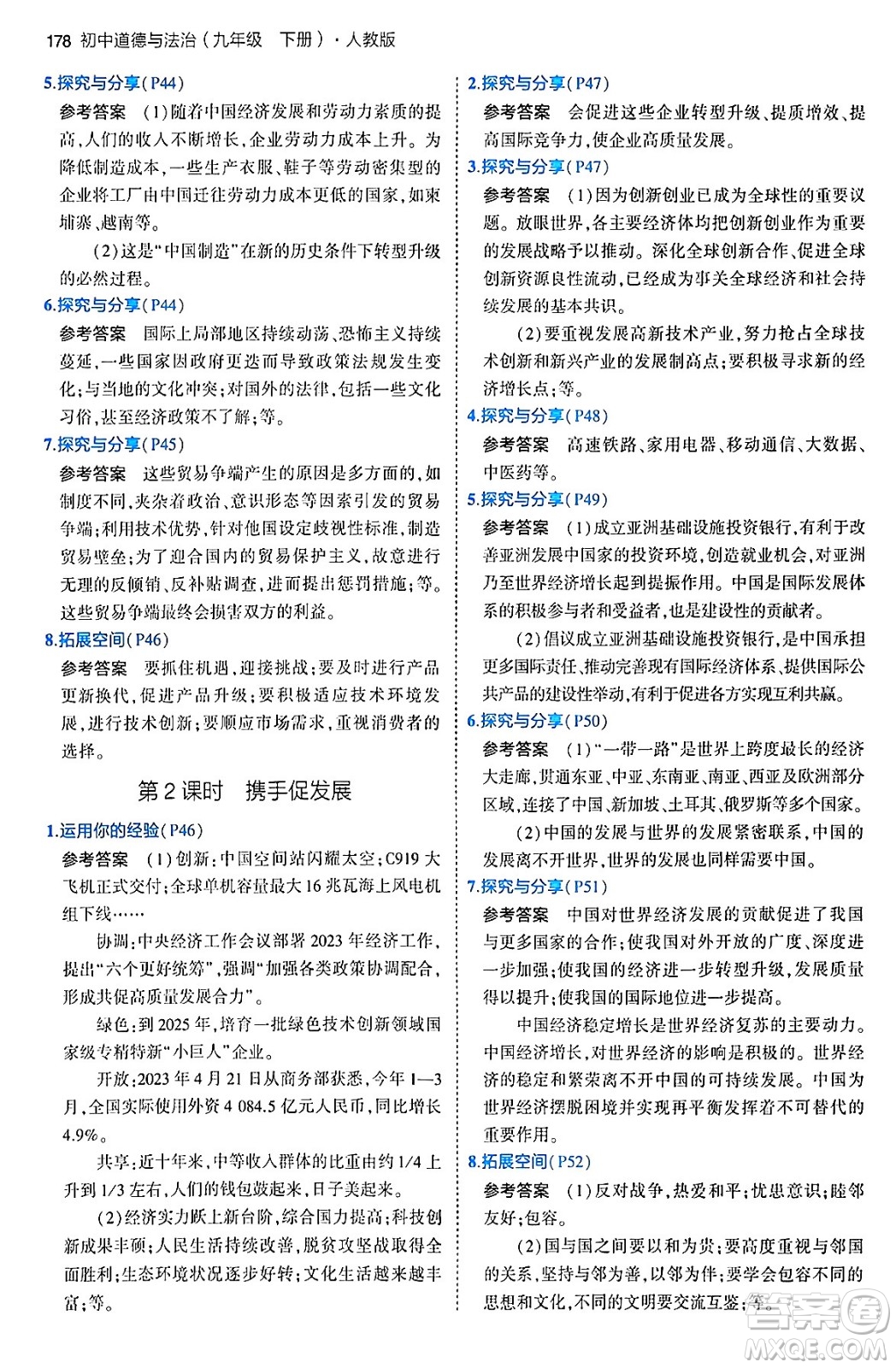 首都師范大學(xué)出版社2024年春初中同步5年中考3年模擬九年級道德與法治下冊人教版答案