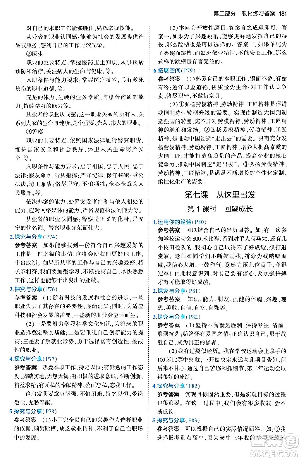 首都師范大學(xué)出版社2024年春初中同步5年中考3年模擬九年級道德與法治下冊人教版答案
