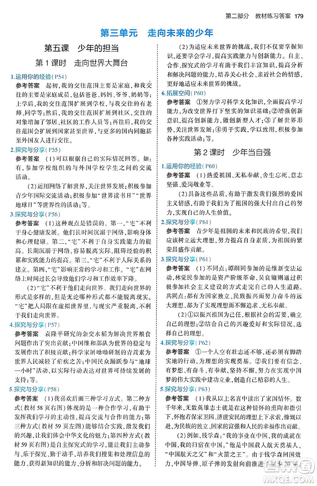 首都師范大學(xué)出版社2024年春初中同步5年中考3年模擬九年級道德與法治下冊人教版答案