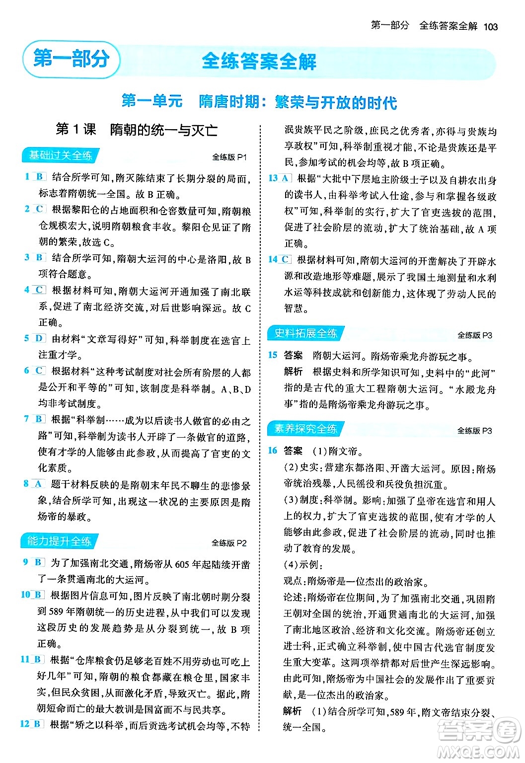 首都師范大學(xué)出版社2024年春初中同步5年中考3年模擬七年級歷史下冊人教版答案
