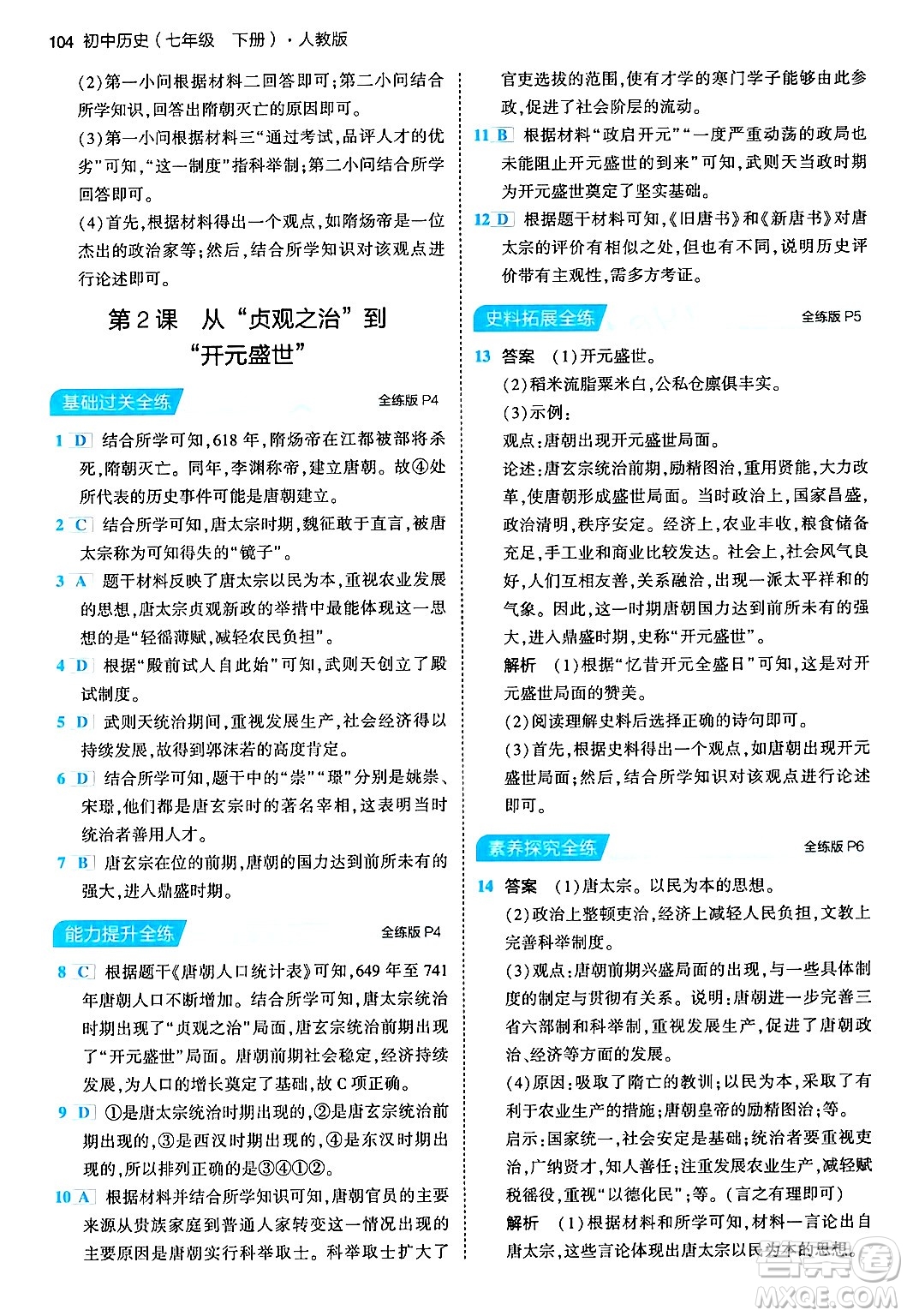 首都師范大學(xué)出版社2024年春初中同步5年中考3年模擬七年級歷史下冊人教版答案