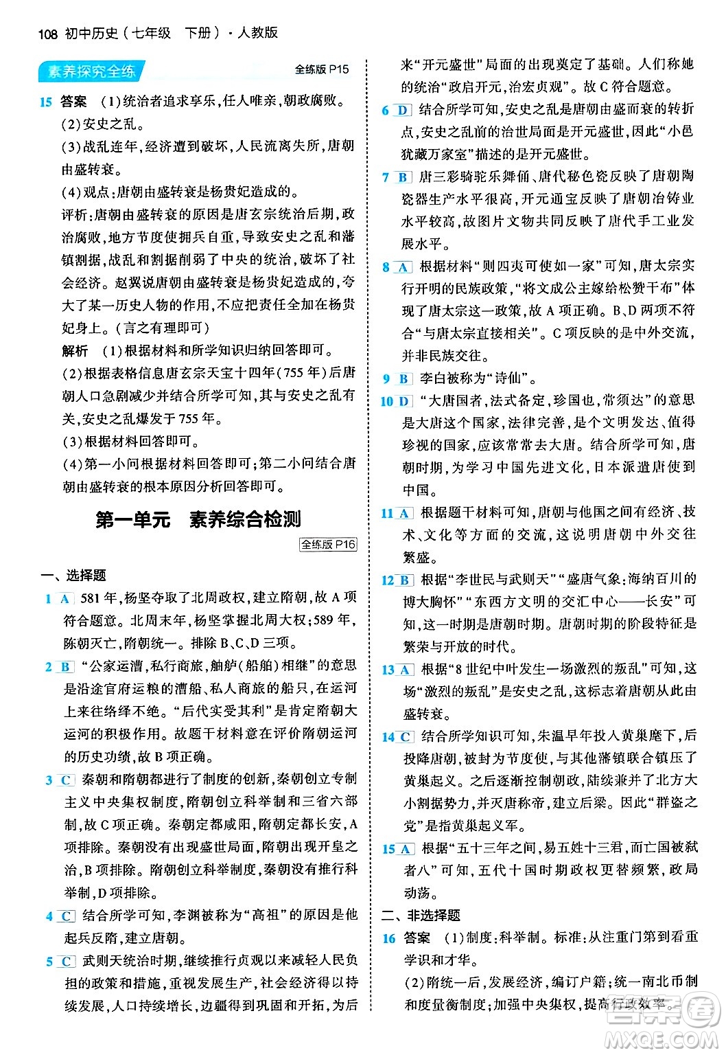首都師范大學(xué)出版社2024年春初中同步5年中考3年模擬七年級歷史下冊人教版答案