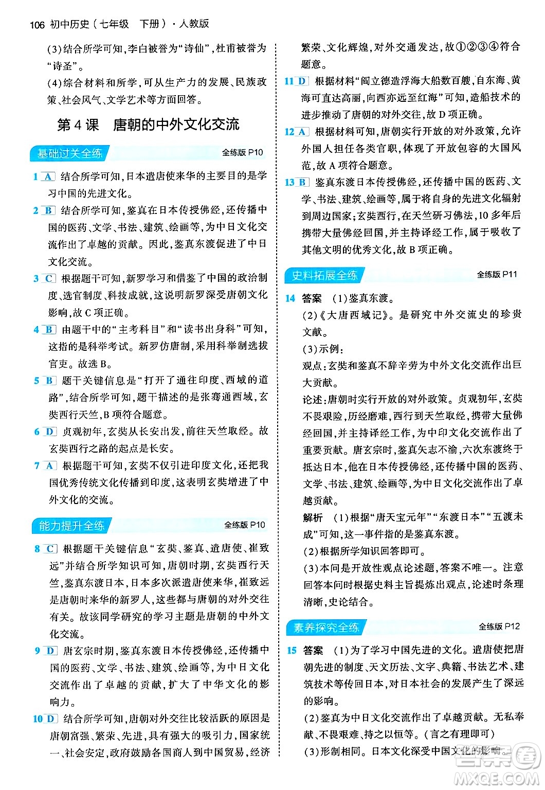 首都師范大學(xué)出版社2024年春初中同步5年中考3年模擬七年級歷史下冊人教版答案