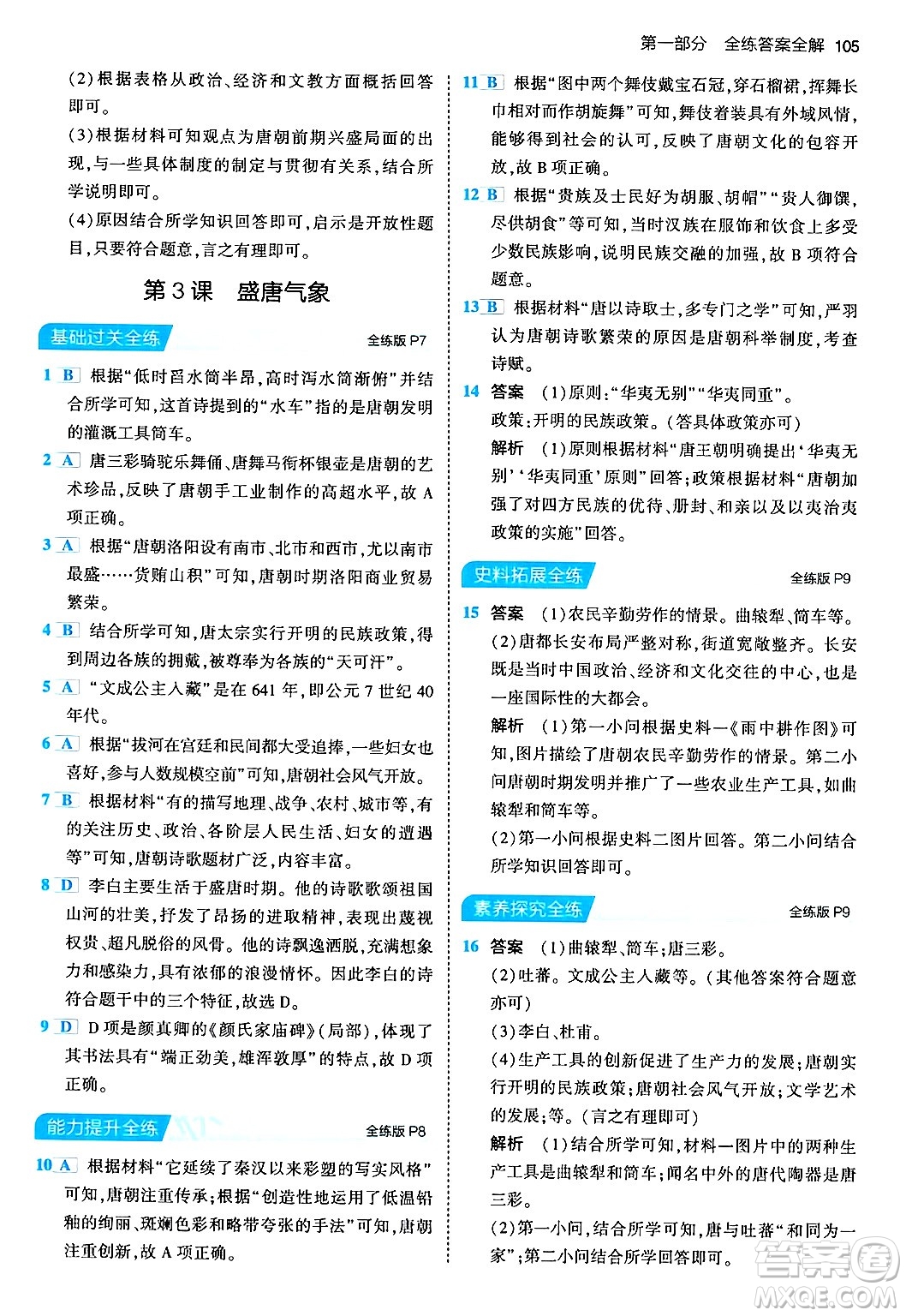 首都師范大學(xué)出版社2024年春初中同步5年中考3年模擬七年級歷史下冊人教版答案