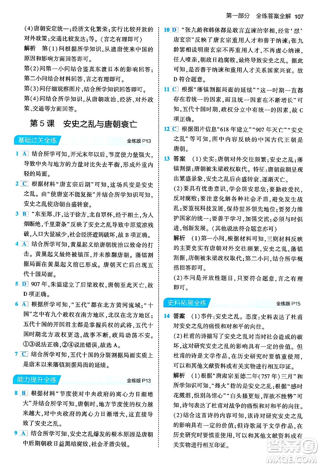 首都師范大學(xué)出版社2024年春初中同步5年中考3年模擬七年級歷史下冊人教版答案