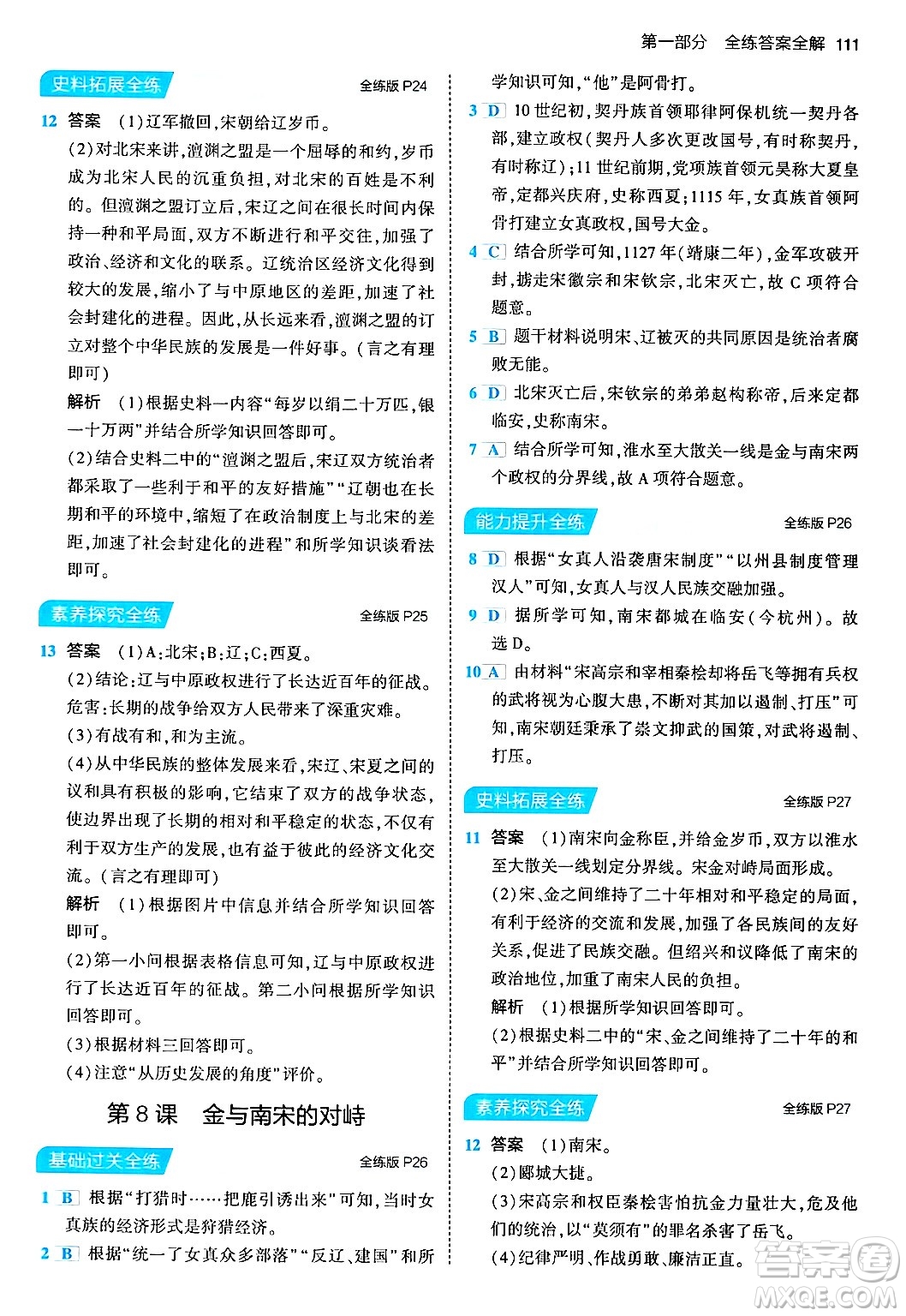 首都師范大學(xué)出版社2024年春初中同步5年中考3年模擬七年級歷史下冊人教版答案