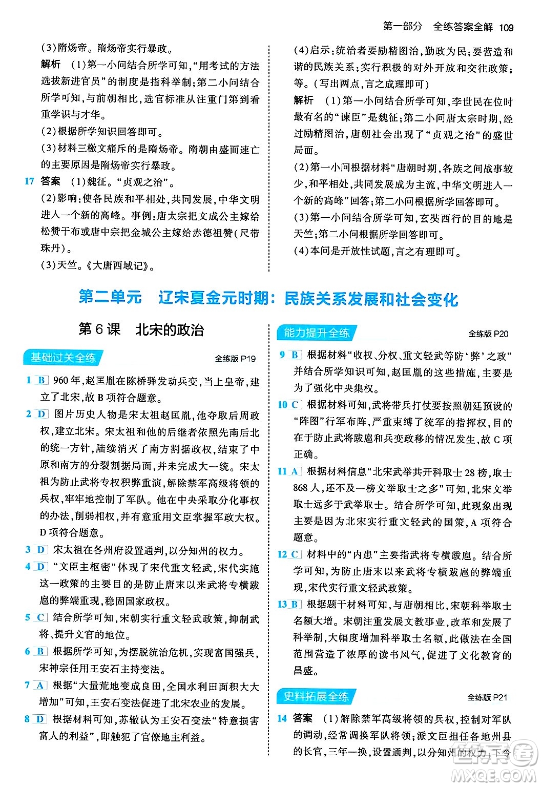 首都師范大學(xué)出版社2024年春初中同步5年中考3年模擬七年級歷史下冊人教版答案