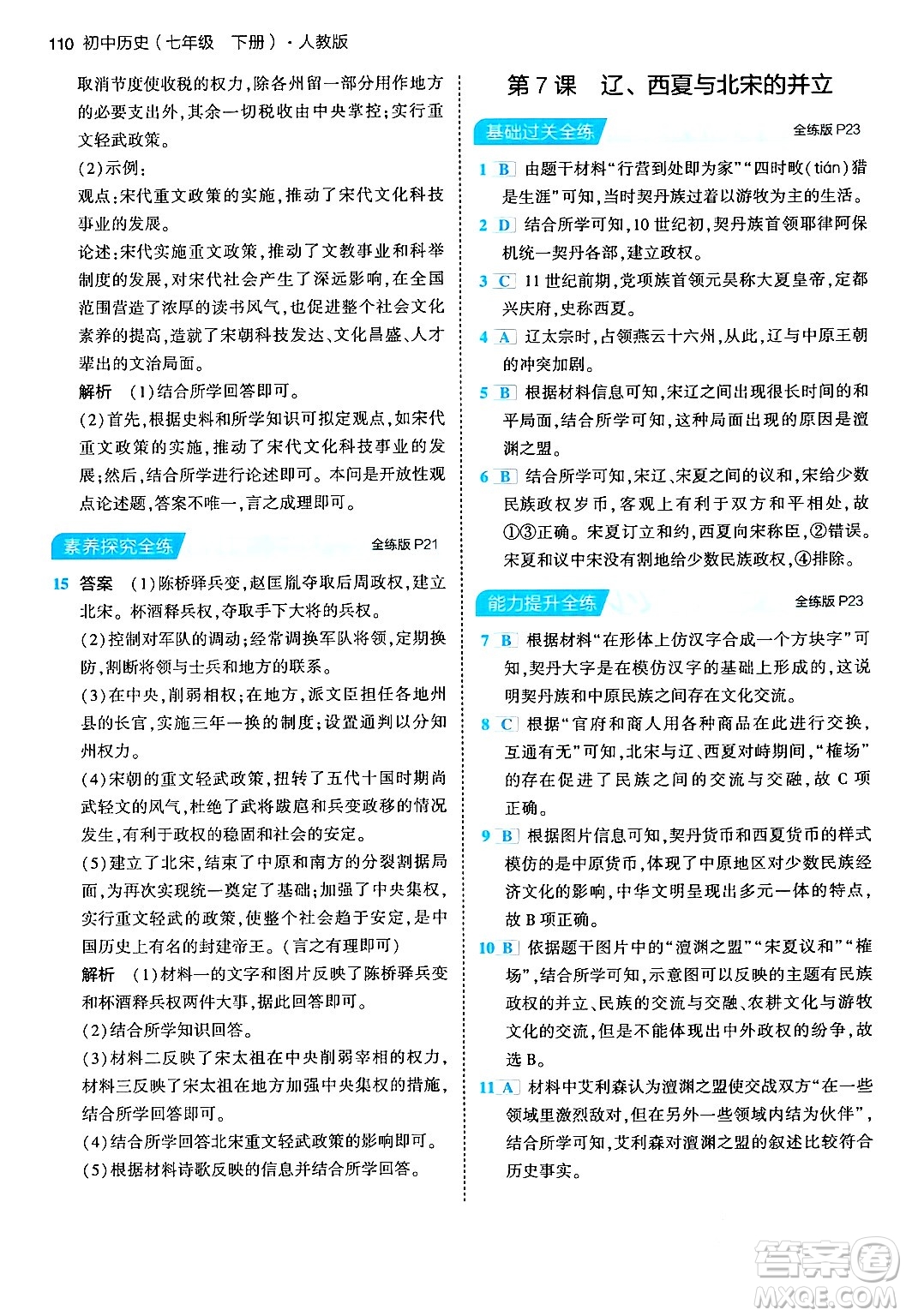 首都師范大學(xué)出版社2024年春初中同步5年中考3年模擬七年級歷史下冊人教版答案