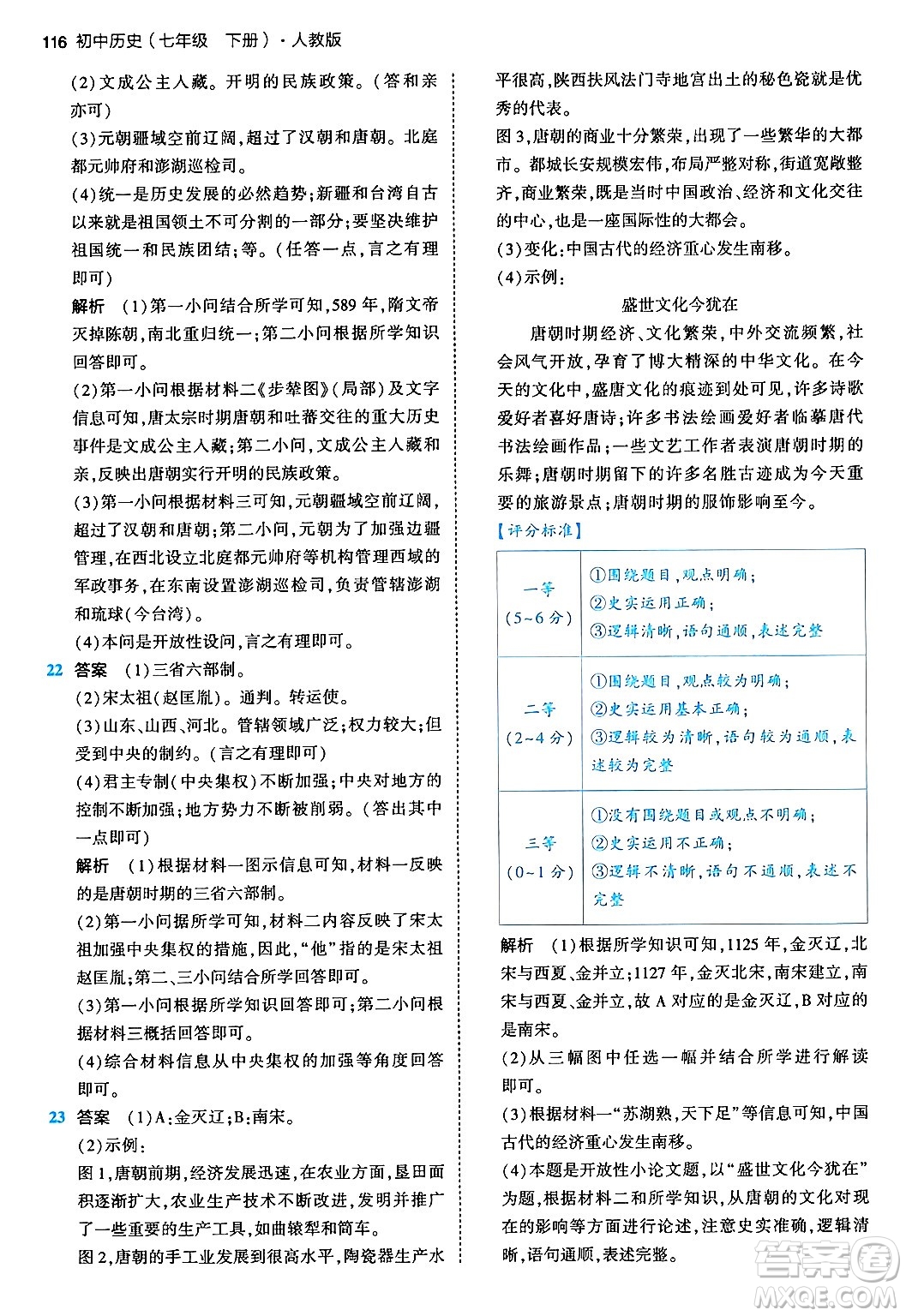 首都師范大學(xué)出版社2024年春初中同步5年中考3年模擬七年級歷史下冊人教版答案