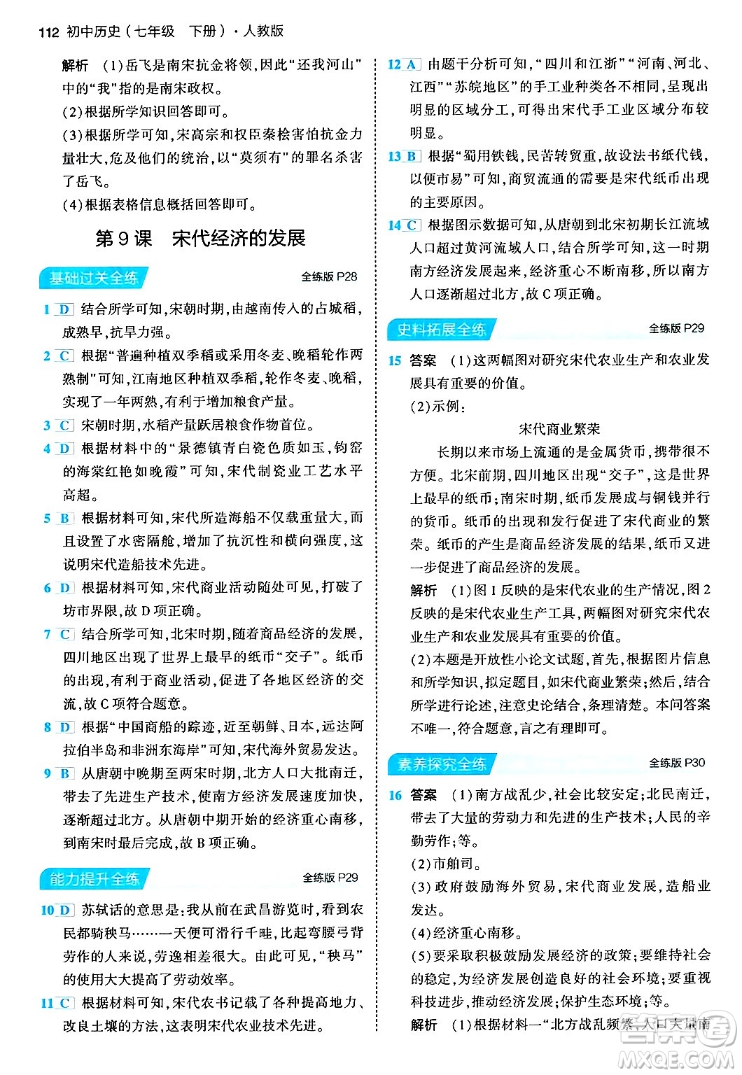 首都師范大學(xué)出版社2024年春初中同步5年中考3年模擬七年級歷史下冊人教版答案