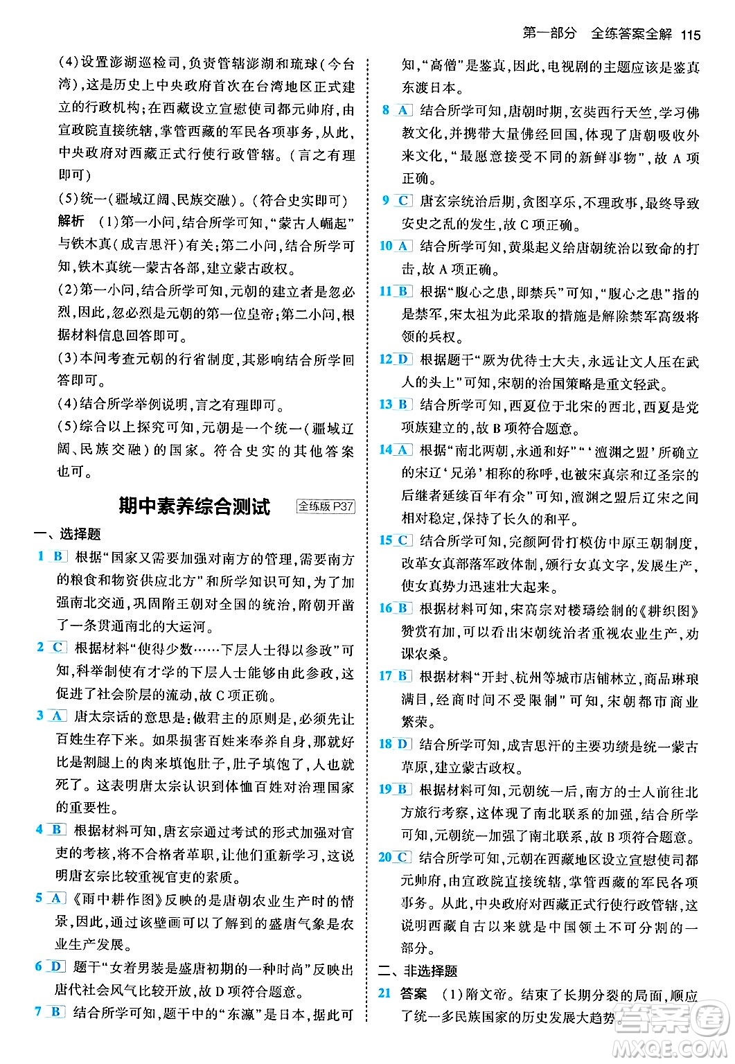 首都師范大學(xué)出版社2024年春初中同步5年中考3年模擬七年級歷史下冊人教版答案