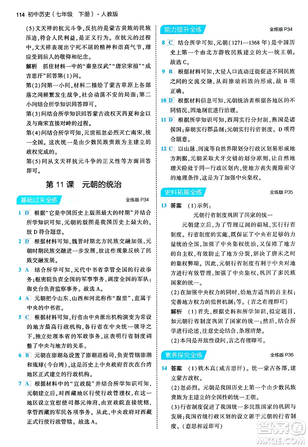 首都師范大學(xué)出版社2024年春初中同步5年中考3年模擬七年級歷史下冊人教版答案