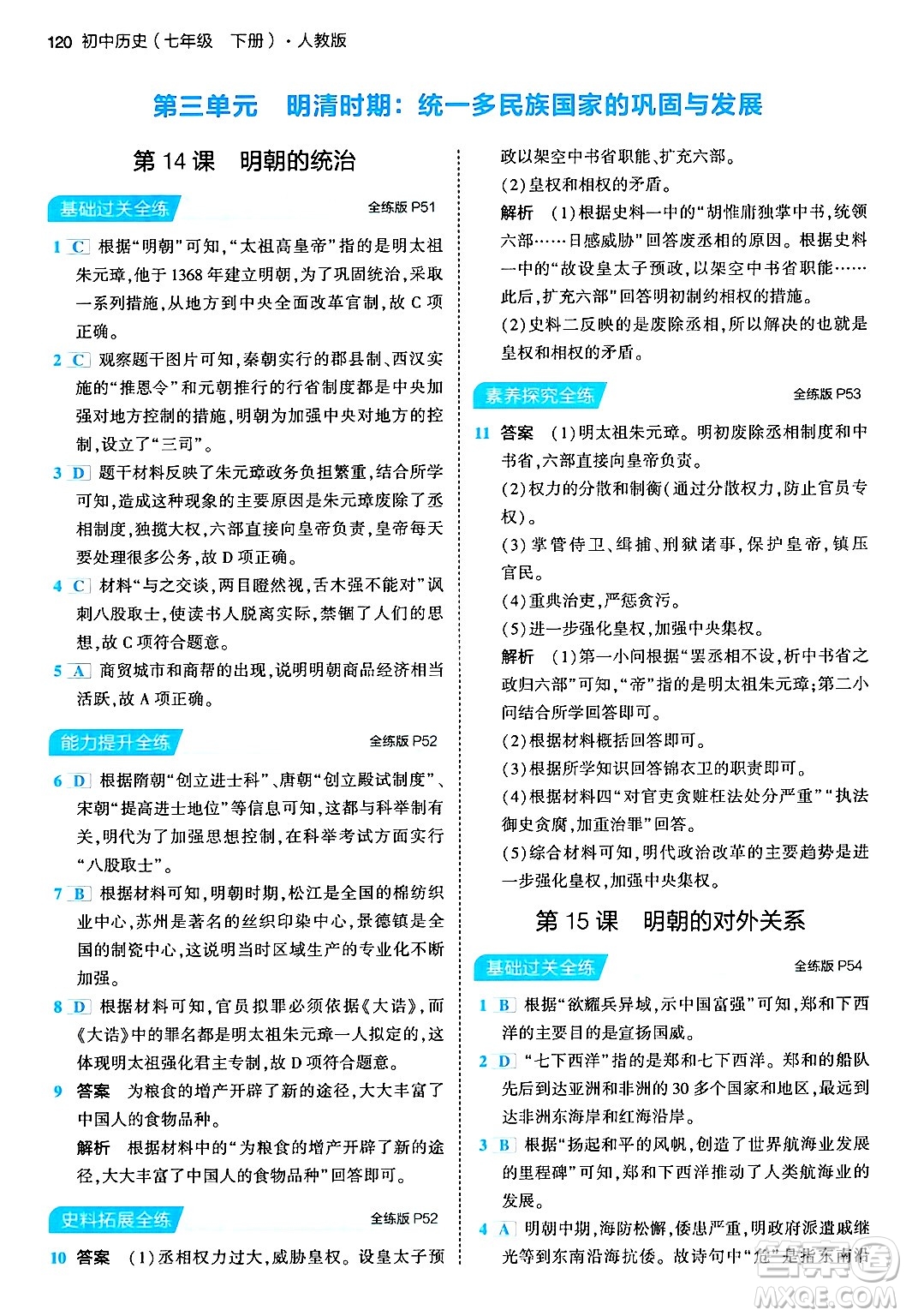 首都師范大學(xué)出版社2024年春初中同步5年中考3年模擬七年級歷史下冊人教版答案