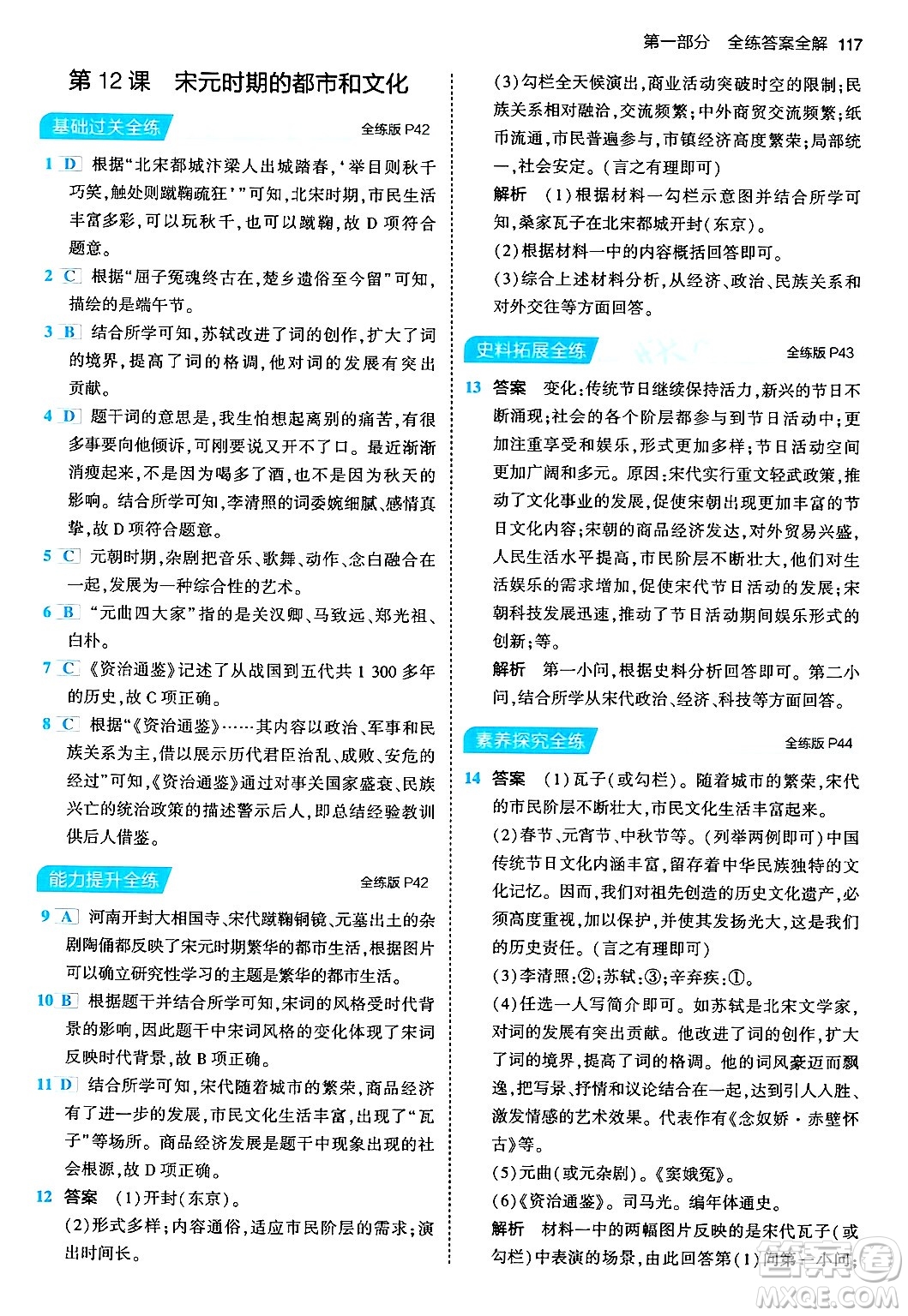 首都師范大學(xué)出版社2024年春初中同步5年中考3年模擬七年級歷史下冊人教版答案