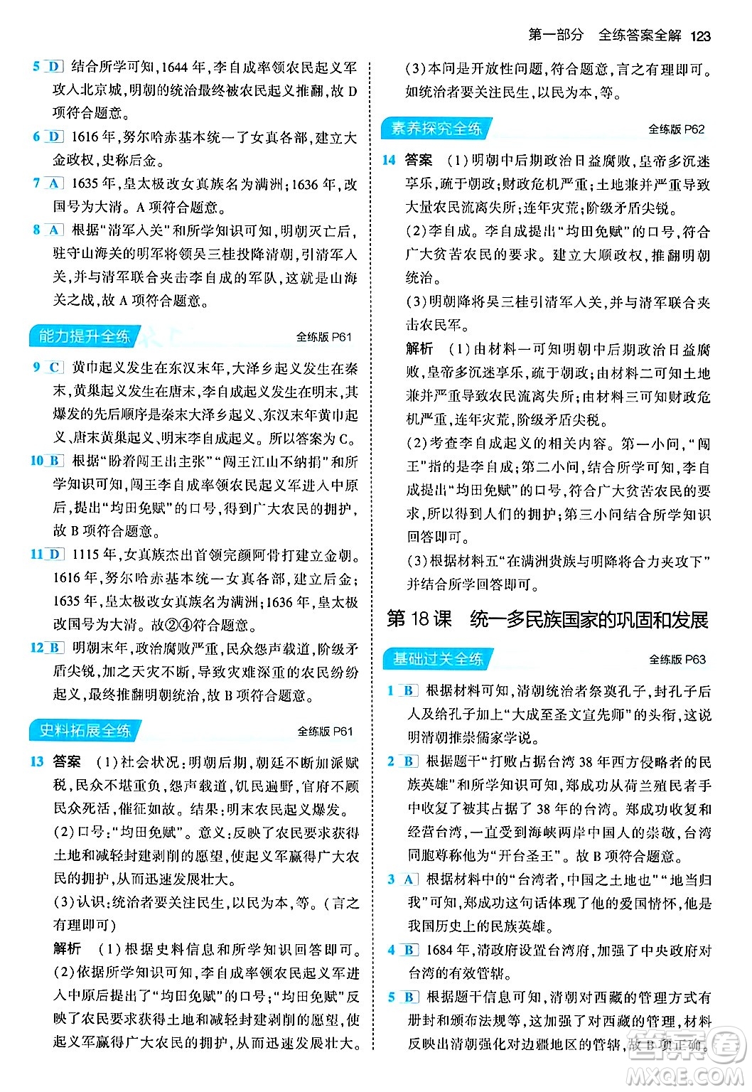 首都師范大學(xué)出版社2024年春初中同步5年中考3年模擬七年級歷史下冊人教版答案