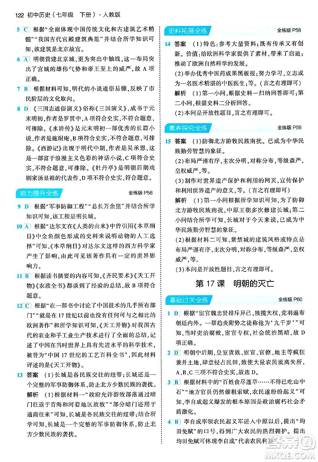 首都師范大學(xué)出版社2024年春初中同步5年中考3年模擬七年級歷史下冊人教版答案