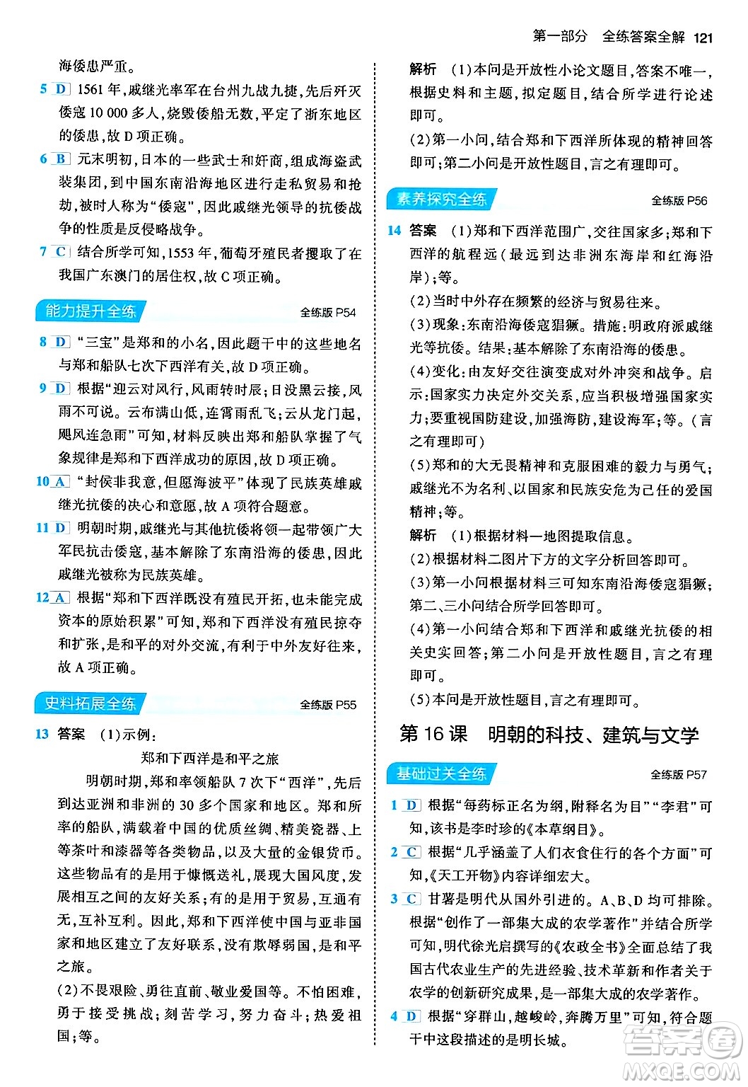 首都師范大學(xué)出版社2024年春初中同步5年中考3年模擬七年級歷史下冊人教版答案