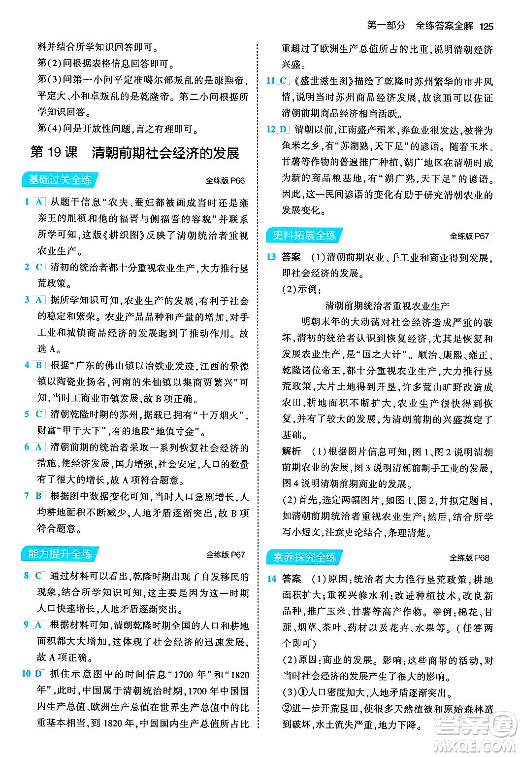 首都師范大學(xué)出版社2024年春初中同步5年中考3年模擬七年級歷史下冊人教版答案