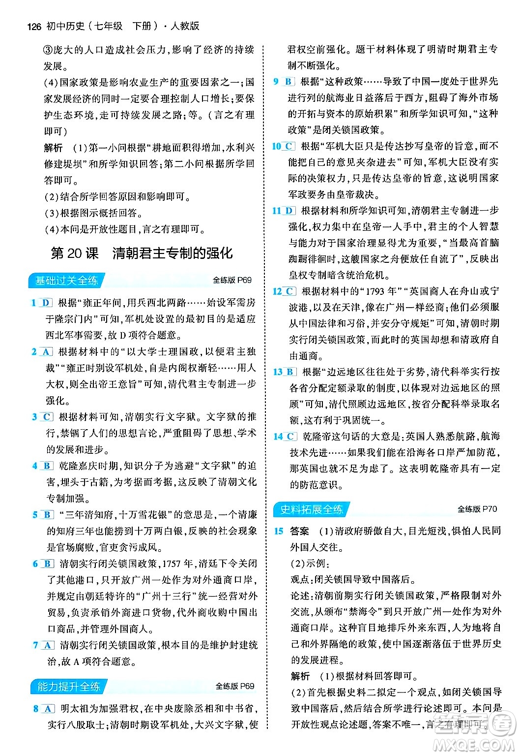 首都師范大學(xué)出版社2024年春初中同步5年中考3年模擬七年級歷史下冊人教版答案