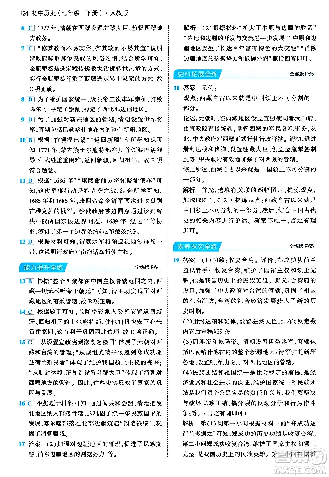 首都師范大學(xué)出版社2024年春初中同步5年中考3年模擬七年級歷史下冊人教版答案