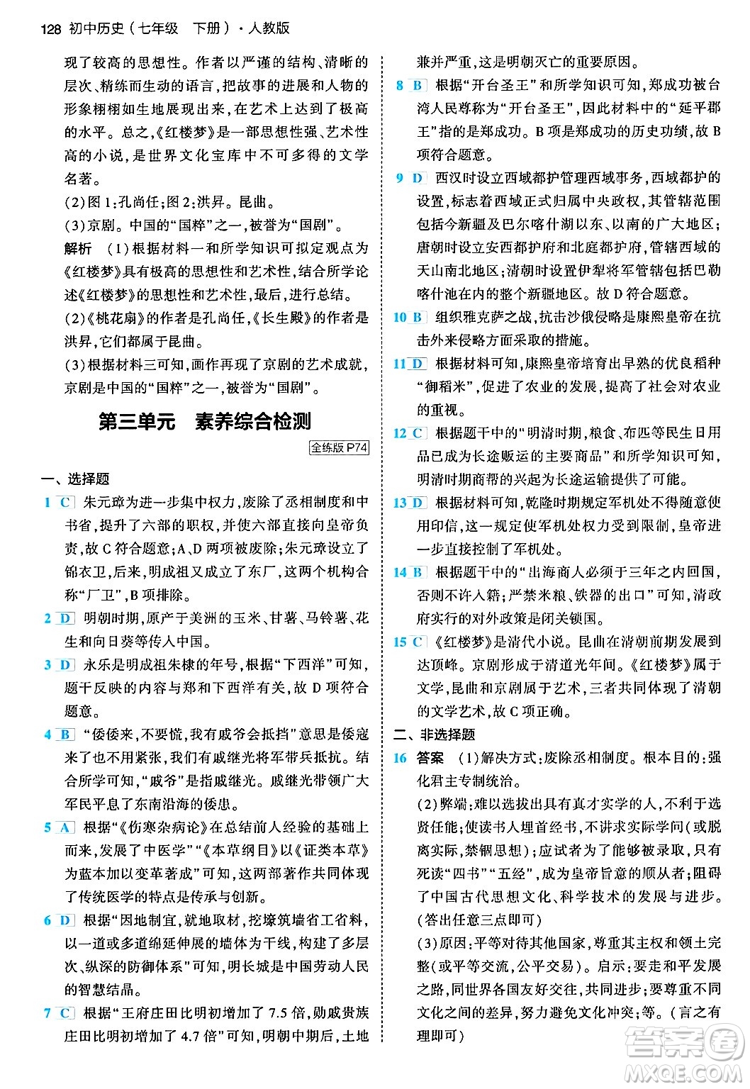 首都師范大學(xué)出版社2024年春初中同步5年中考3年模擬七年級歷史下冊人教版答案