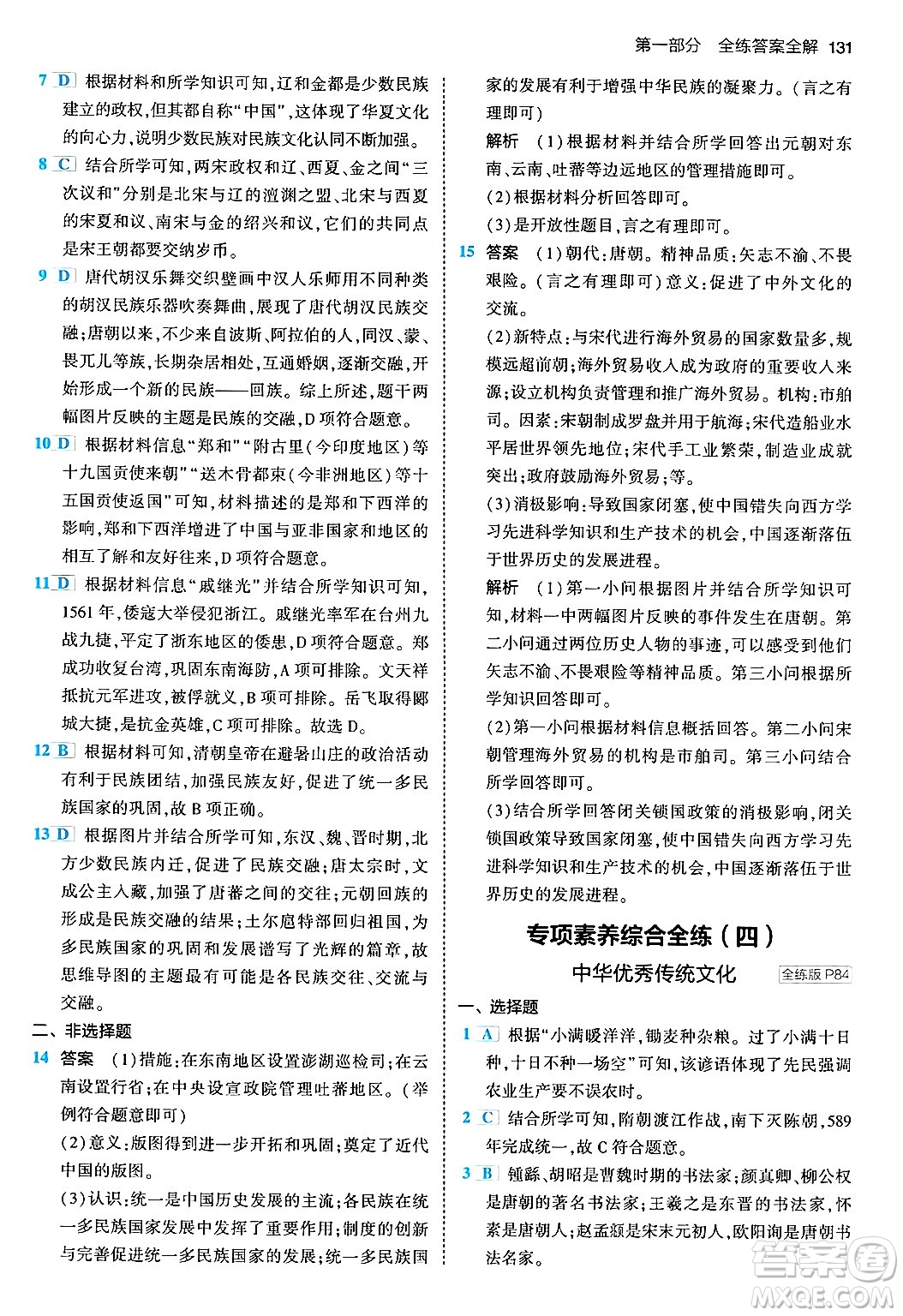 首都師范大學(xué)出版社2024年春初中同步5年中考3年模擬七年級歷史下冊人教版答案