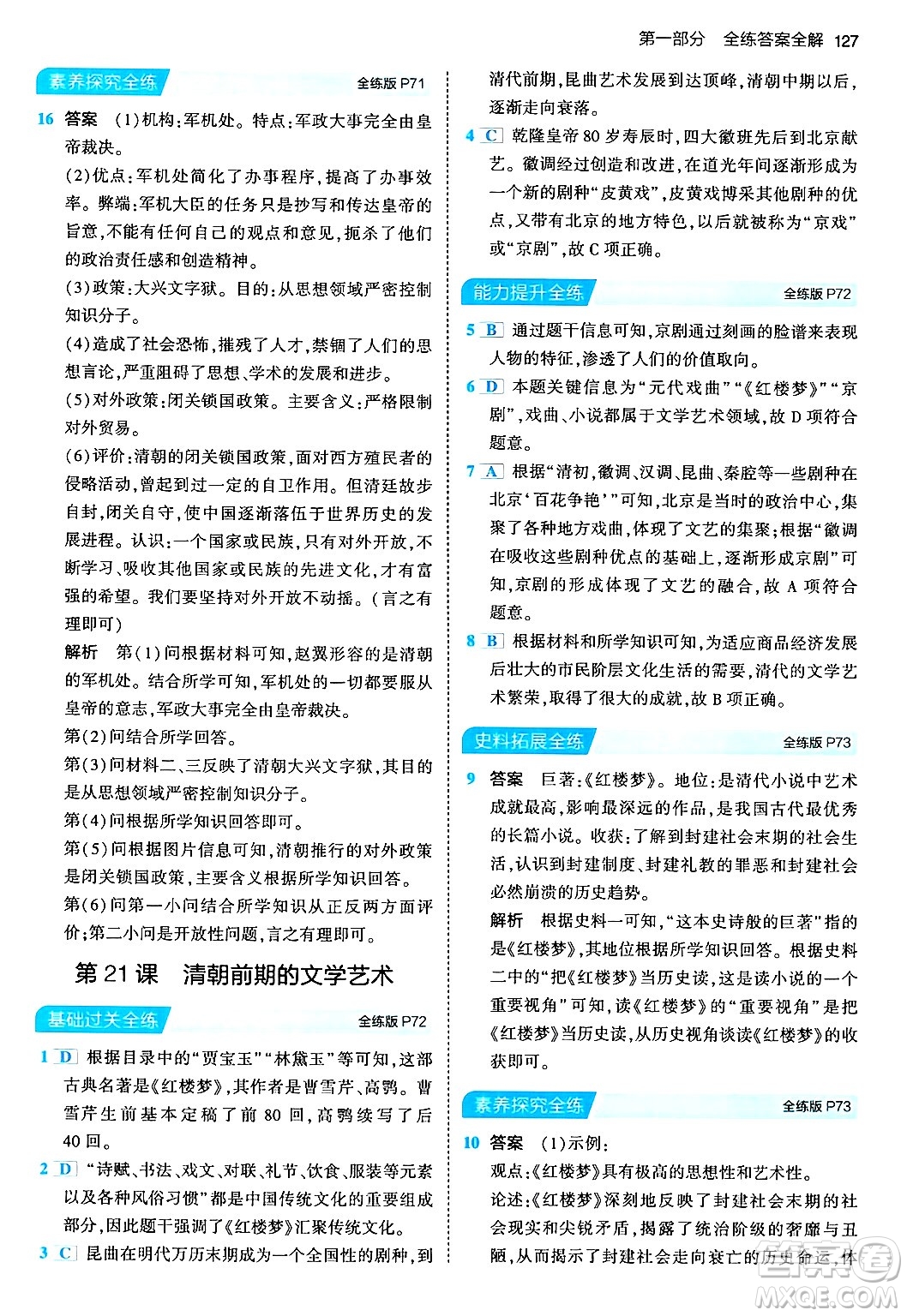 首都師范大學(xué)出版社2024年春初中同步5年中考3年模擬七年級歷史下冊人教版答案