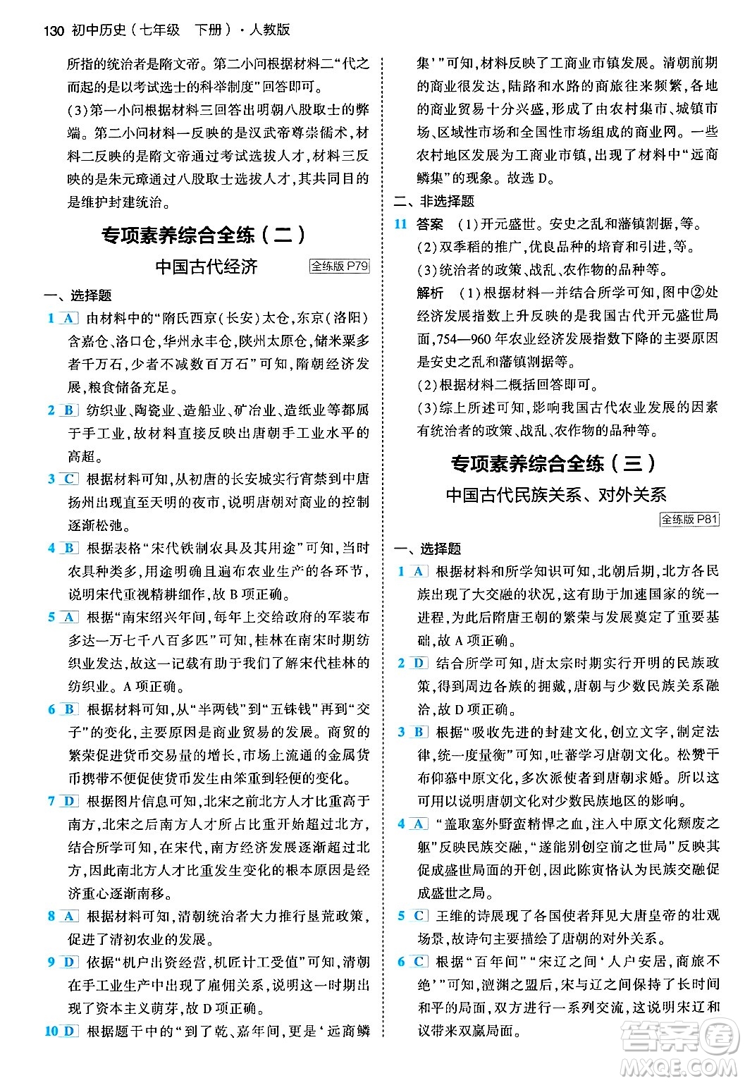 首都師范大學(xué)出版社2024年春初中同步5年中考3年模擬七年級歷史下冊人教版答案