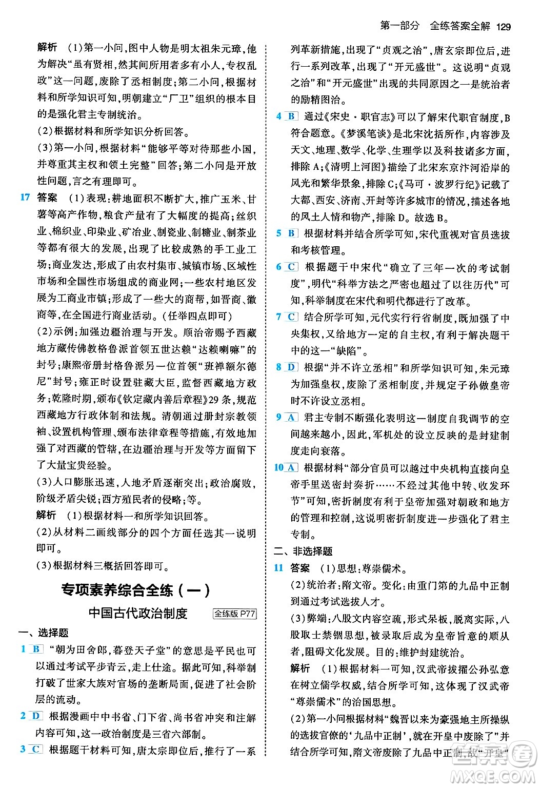 首都師范大學(xué)出版社2024年春初中同步5年中考3年模擬七年級歷史下冊人教版答案
