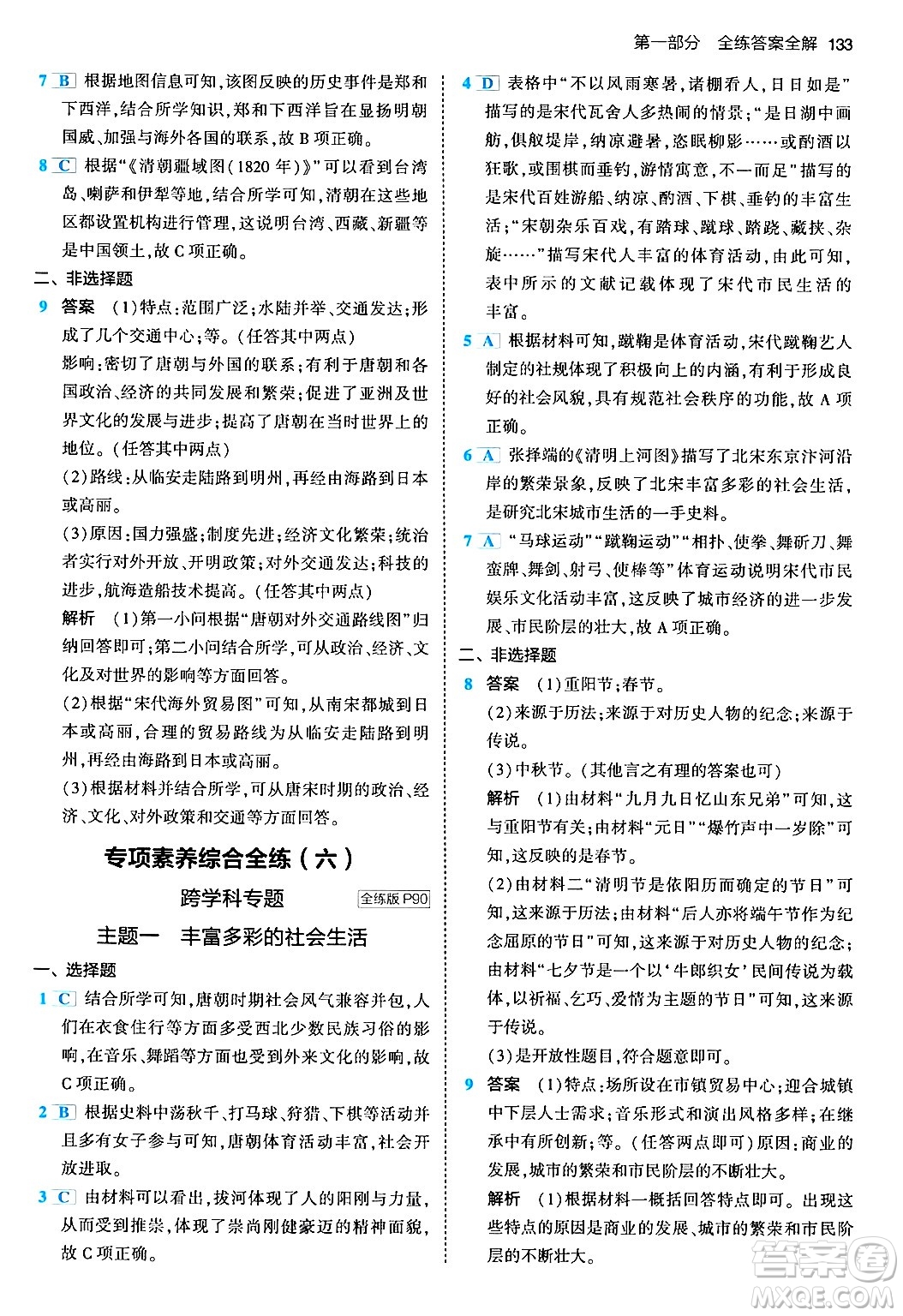 首都師范大學(xué)出版社2024年春初中同步5年中考3年模擬七年級歷史下冊人教版答案