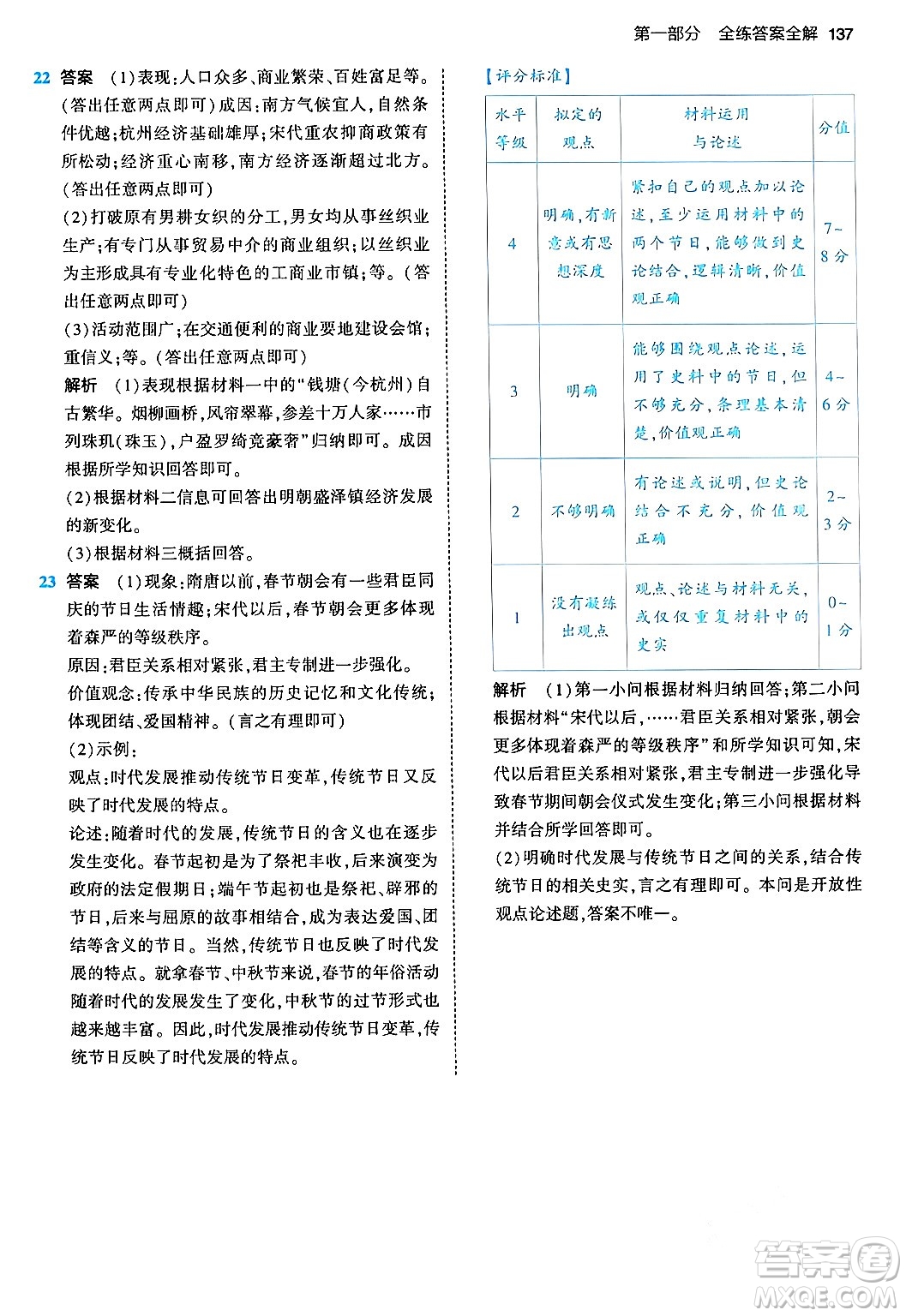 首都師范大學(xué)出版社2024年春初中同步5年中考3年模擬七年級歷史下冊人教版答案
