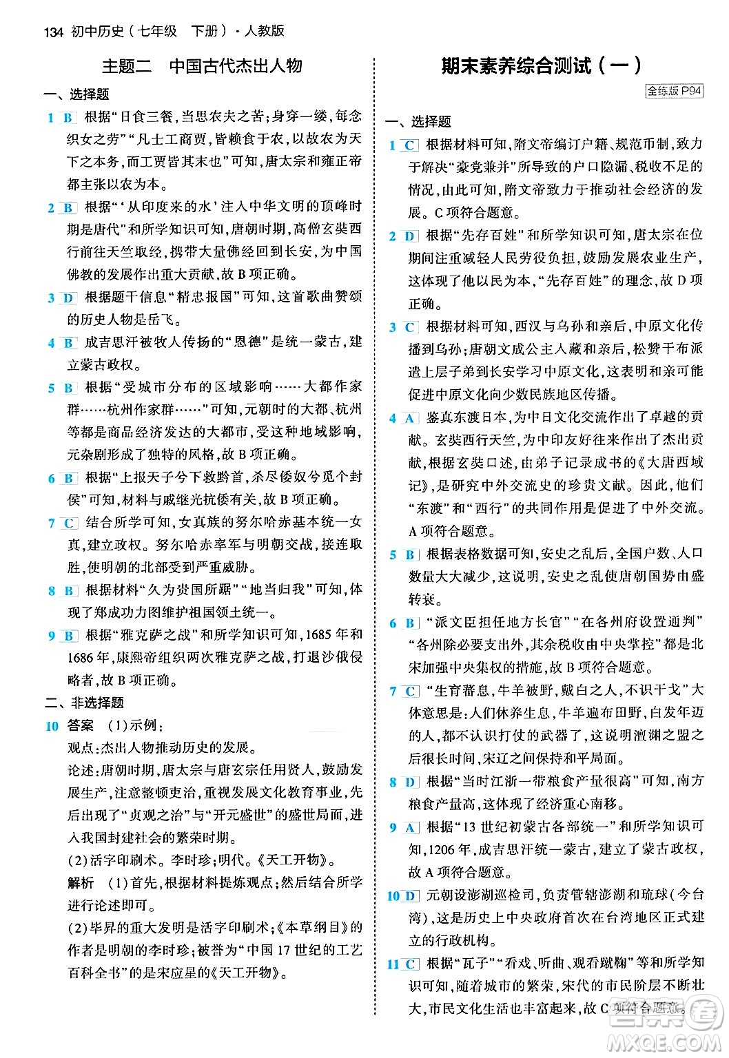 首都師范大學(xué)出版社2024年春初中同步5年中考3年模擬七年級歷史下冊人教版答案