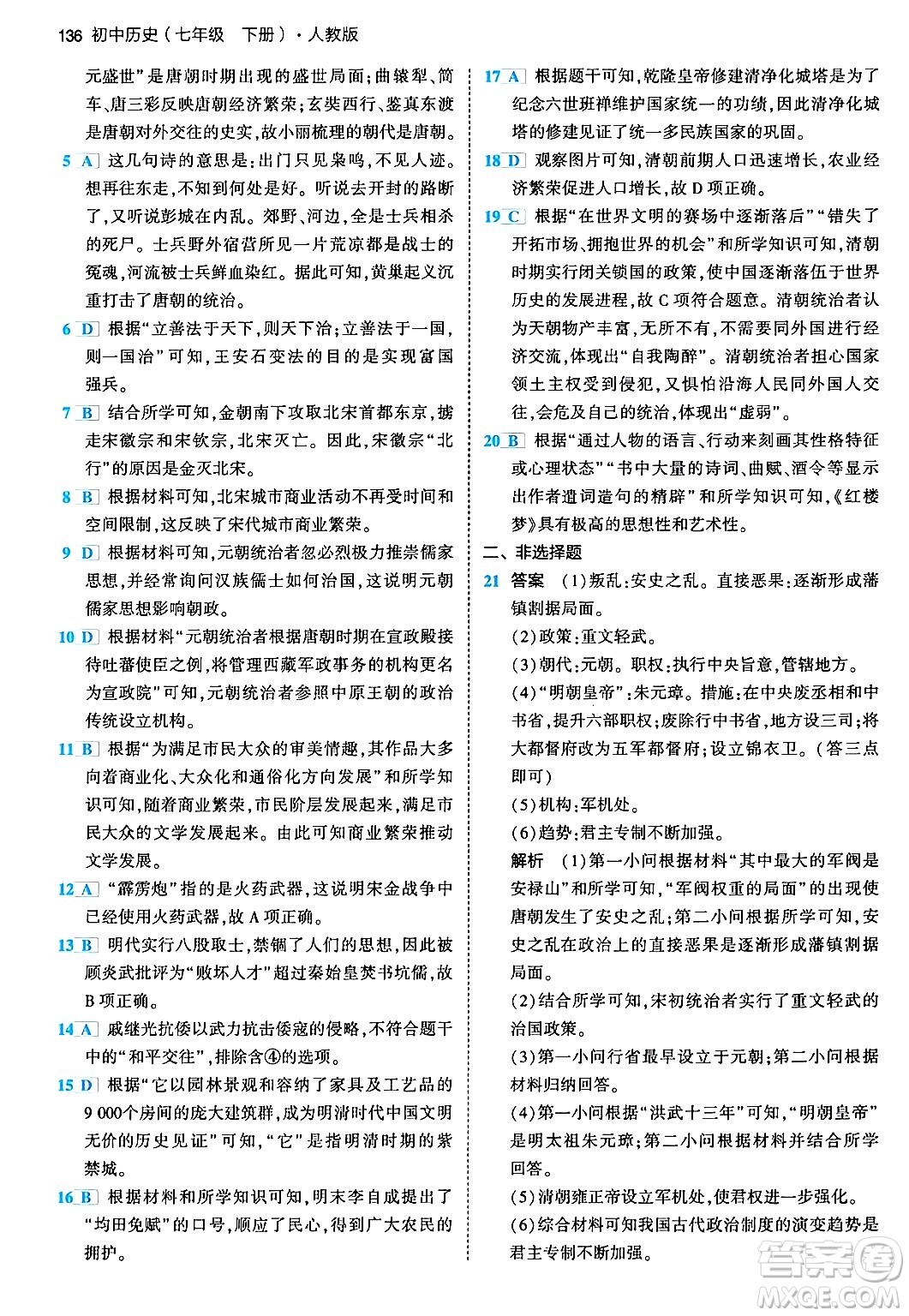 首都師范大學(xué)出版社2024年春初中同步5年中考3年模擬七年級歷史下冊人教版答案