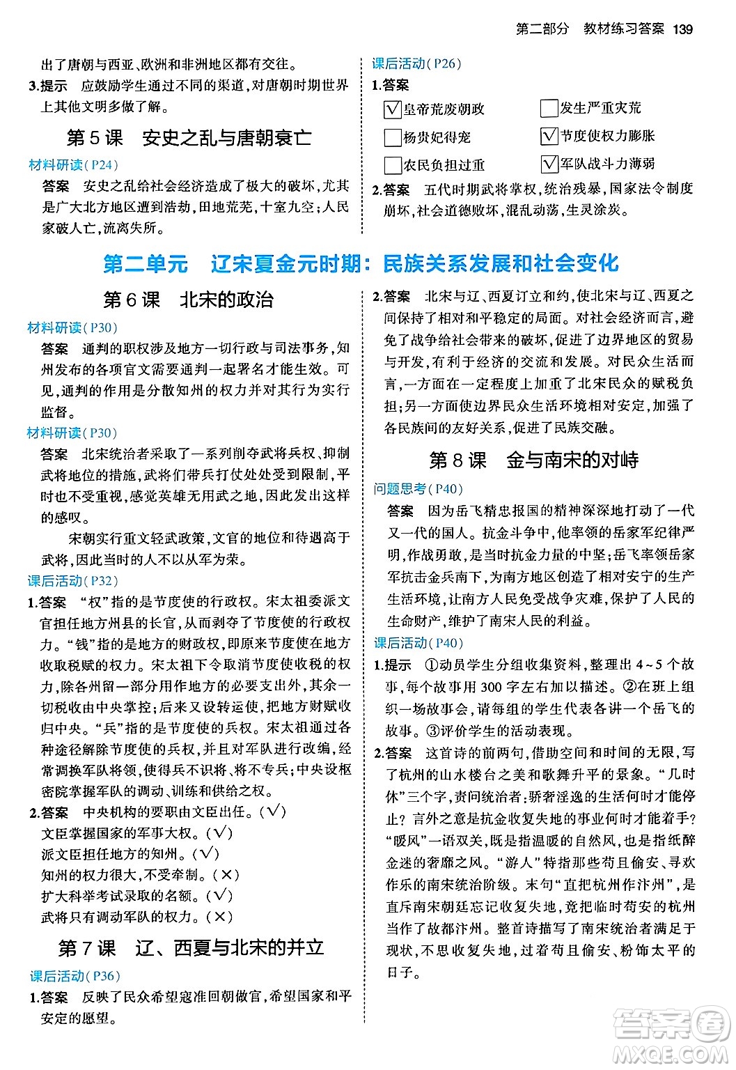 首都師范大學(xué)出版社2024年春初中同步5年中考3年模擬七年級歷史下冊人教版答案