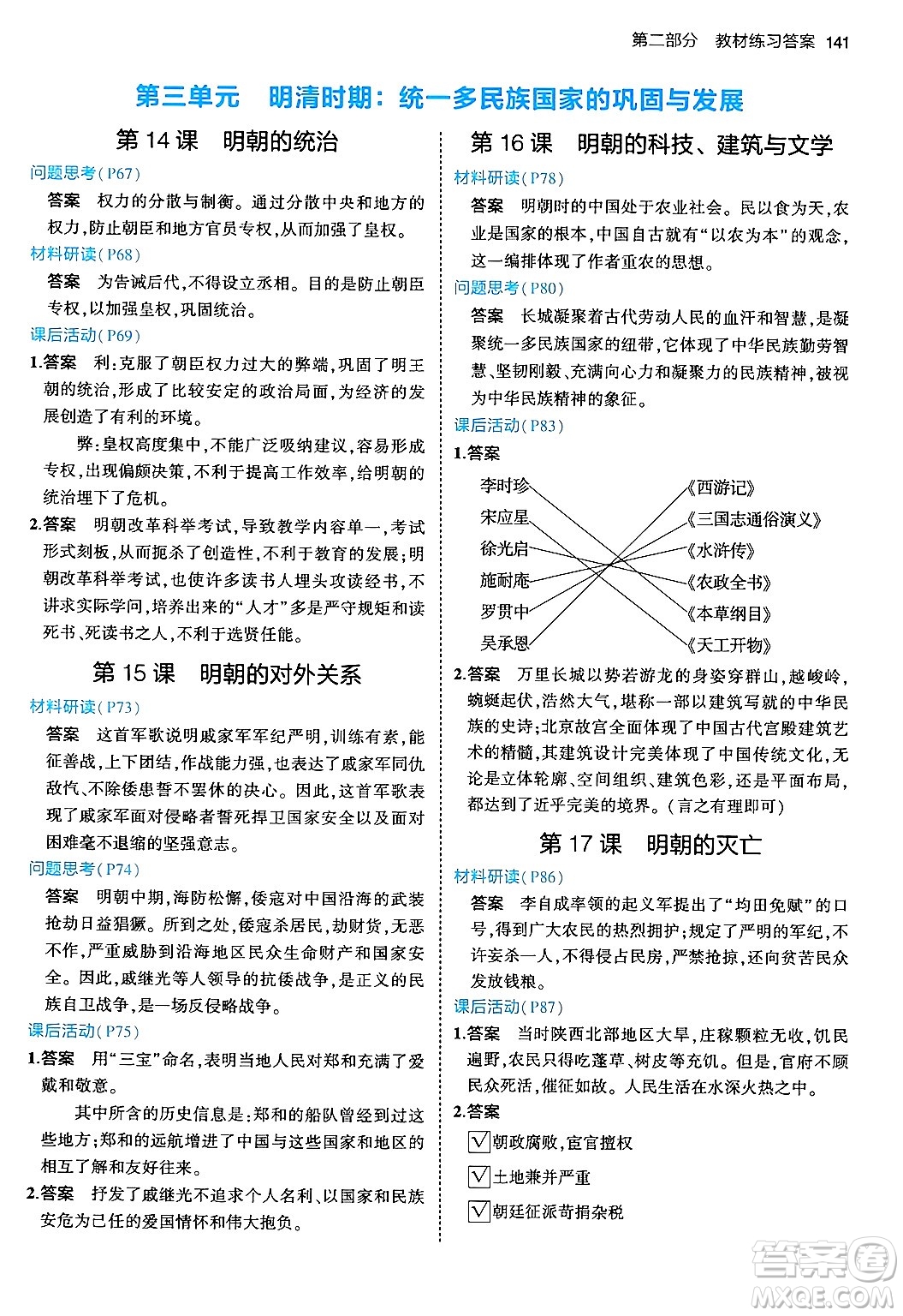 首都師范大學(xué)出版社2024年春初中同步5年中考3年模擬七年級歷史下冊人教版答案