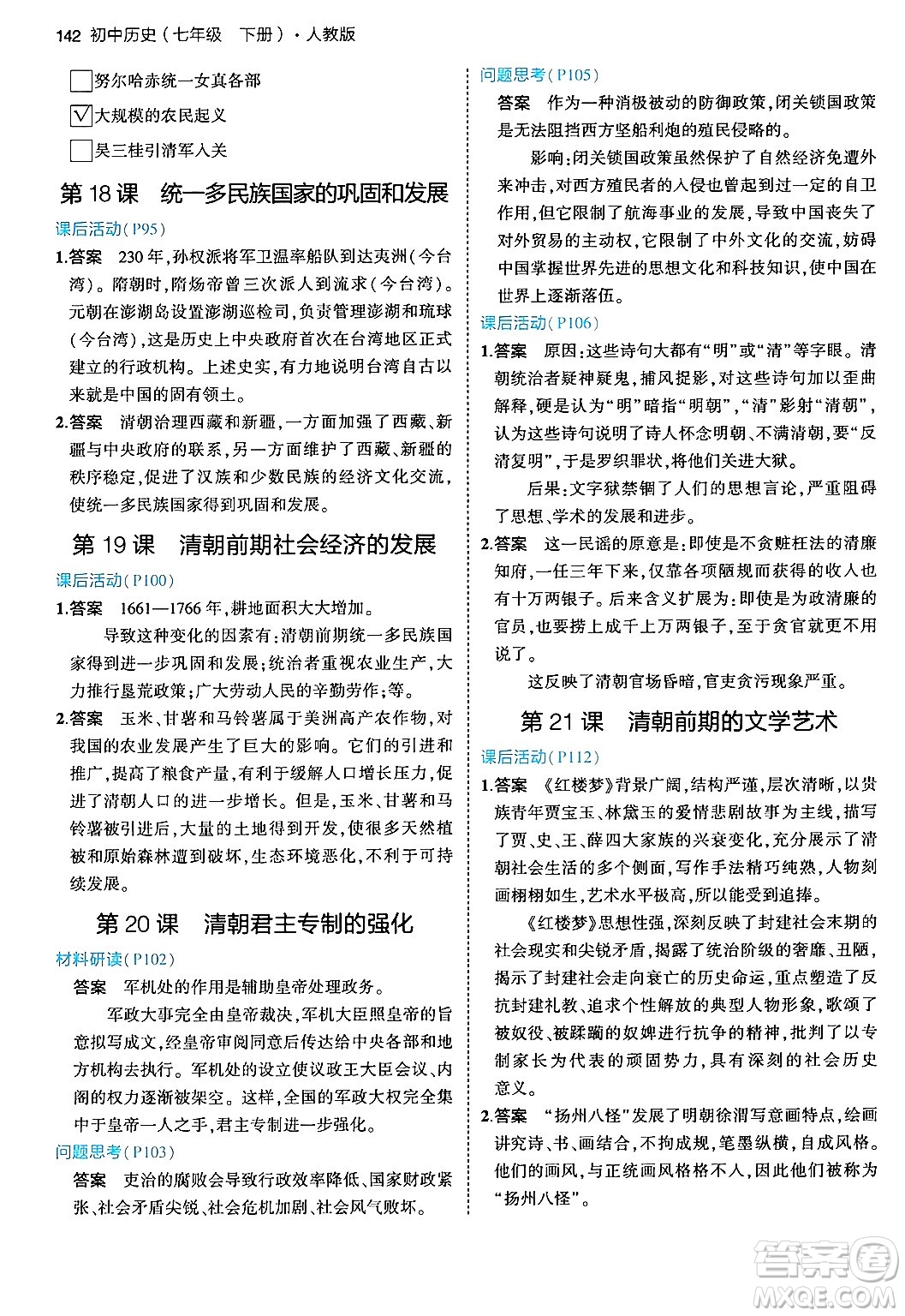 首都師范大學(xué)出版社2024年春初中同步5年中考3年模擬七年級歷史下冊人教版答案